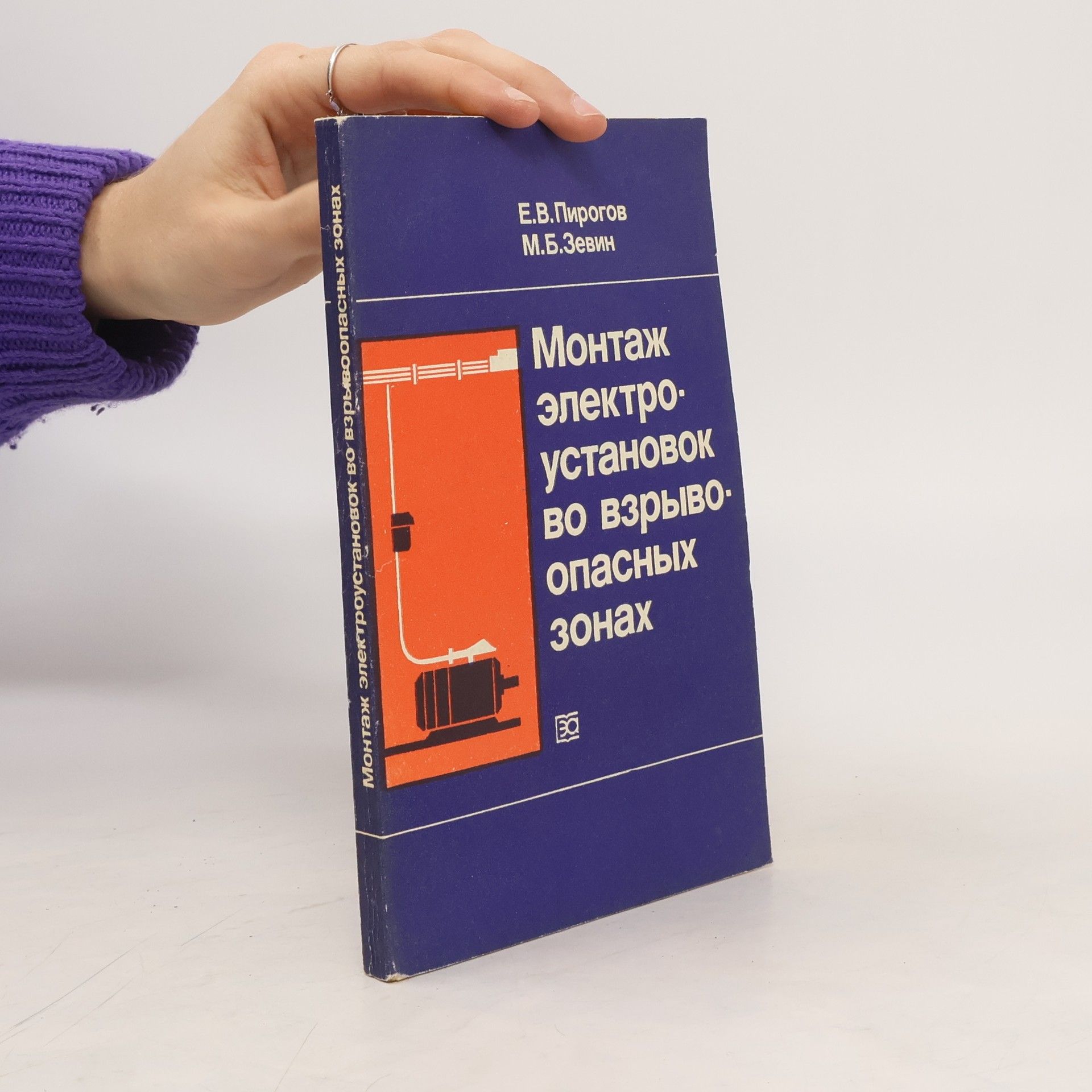 Autorenkollektiv Монтаж электро- установок во взрыво опасных зонах