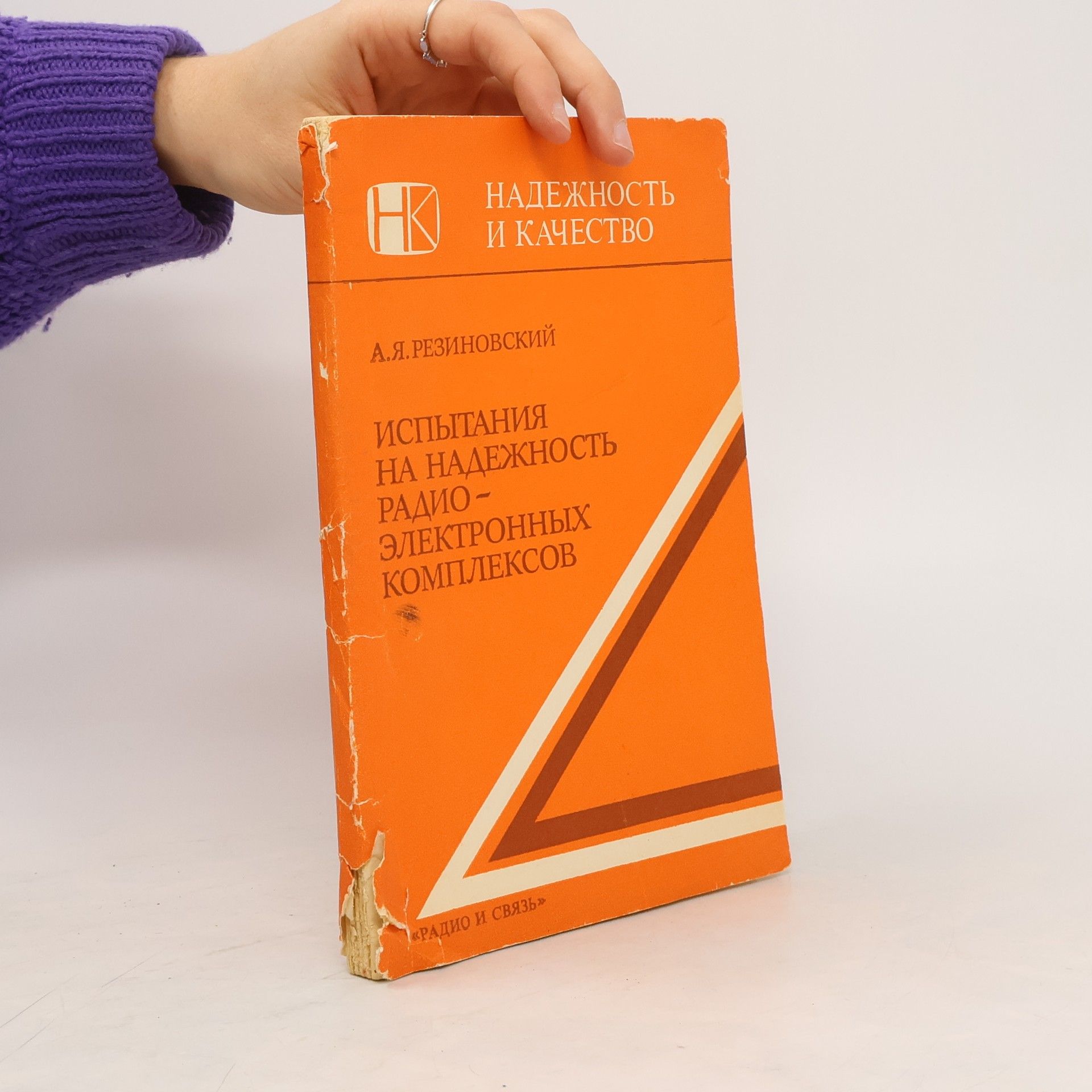 А.Я. РЕЗИНОВСКИЙ ИСПЫТАНИЯ НА НАДЕЖНОСТЬ РАДИОЭЛЕКТРОННЫХ КОМПЛЕКСОВ