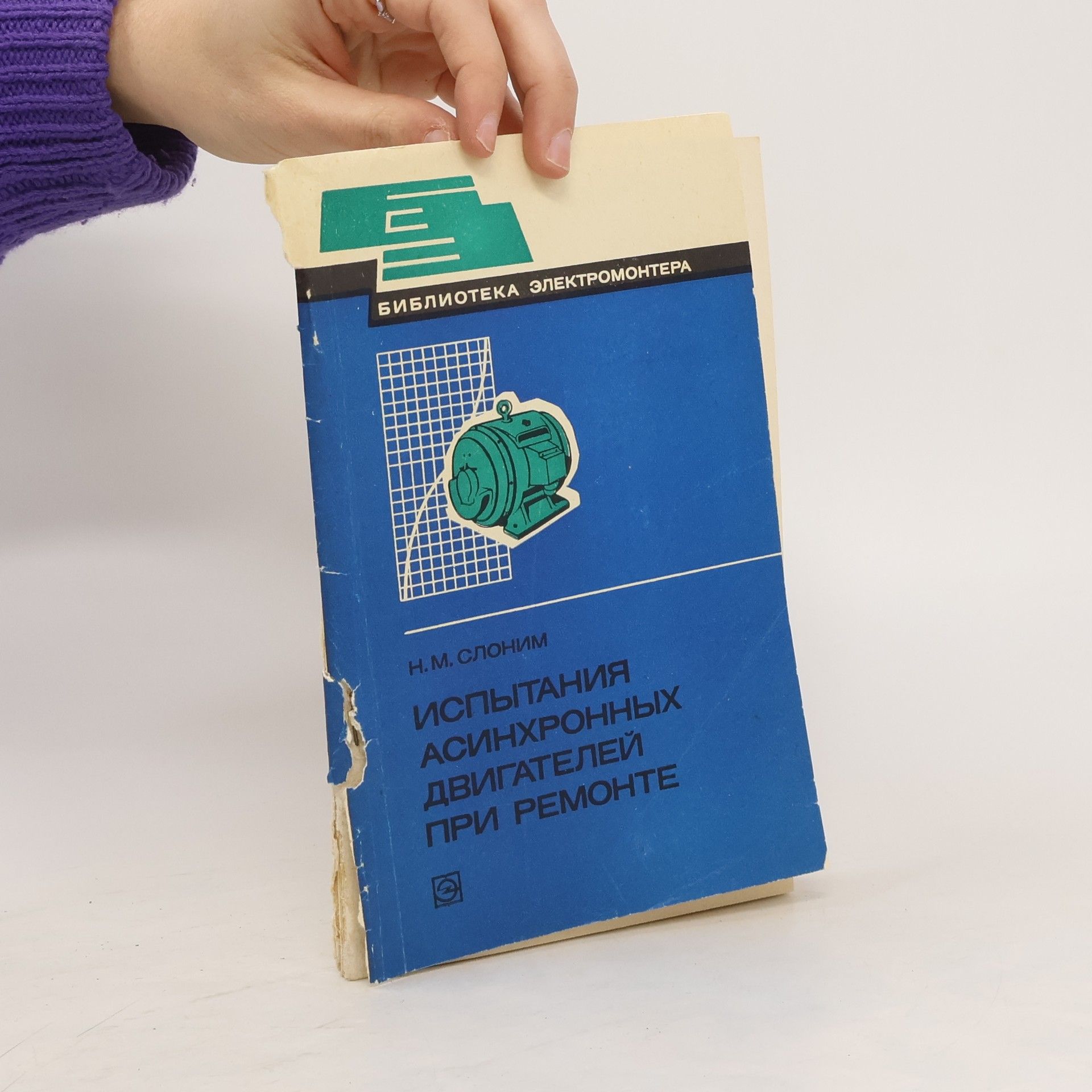 N.M.Slonim ИСПЫТАНИЯ АСИНХРОННЫХ ДВИГАТЕЛЕЙ ПРИ РЕМОНТЕ