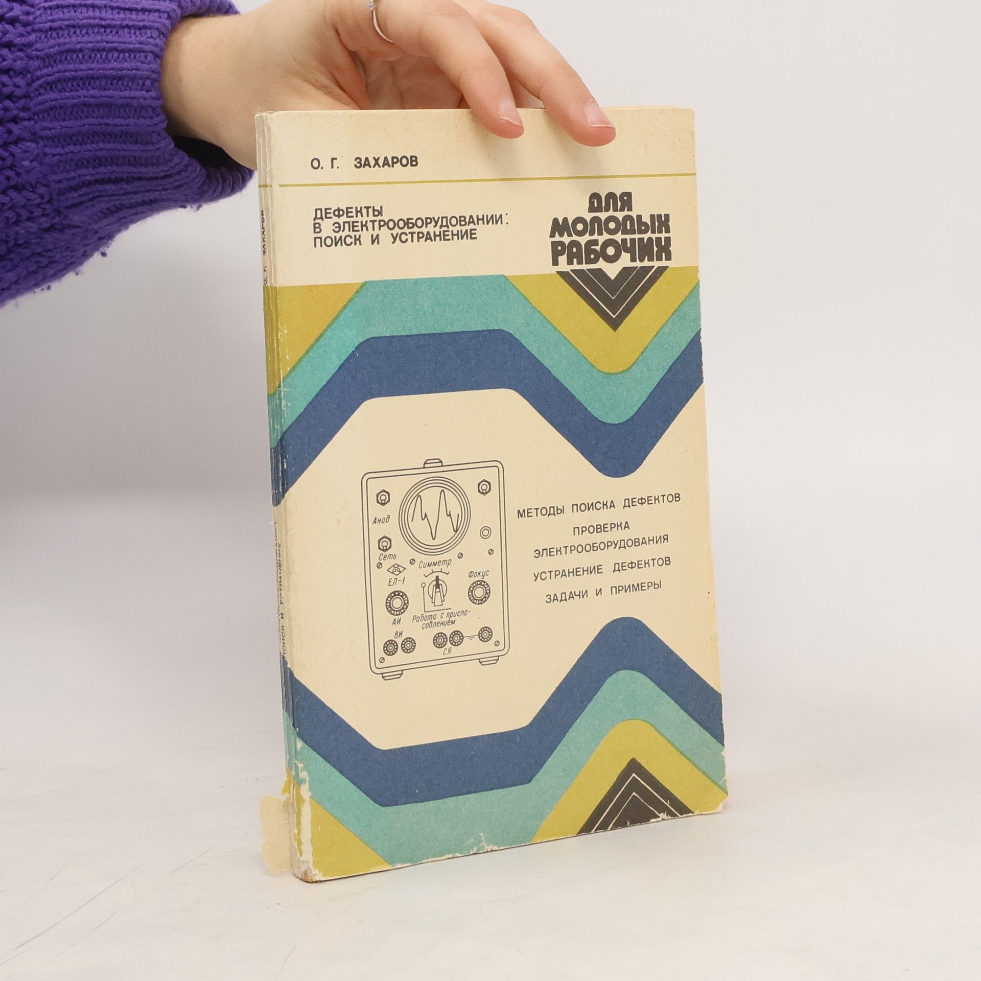 O.G.Zacharov Дефекты В Электрооборудовании:Поиск И Устранение