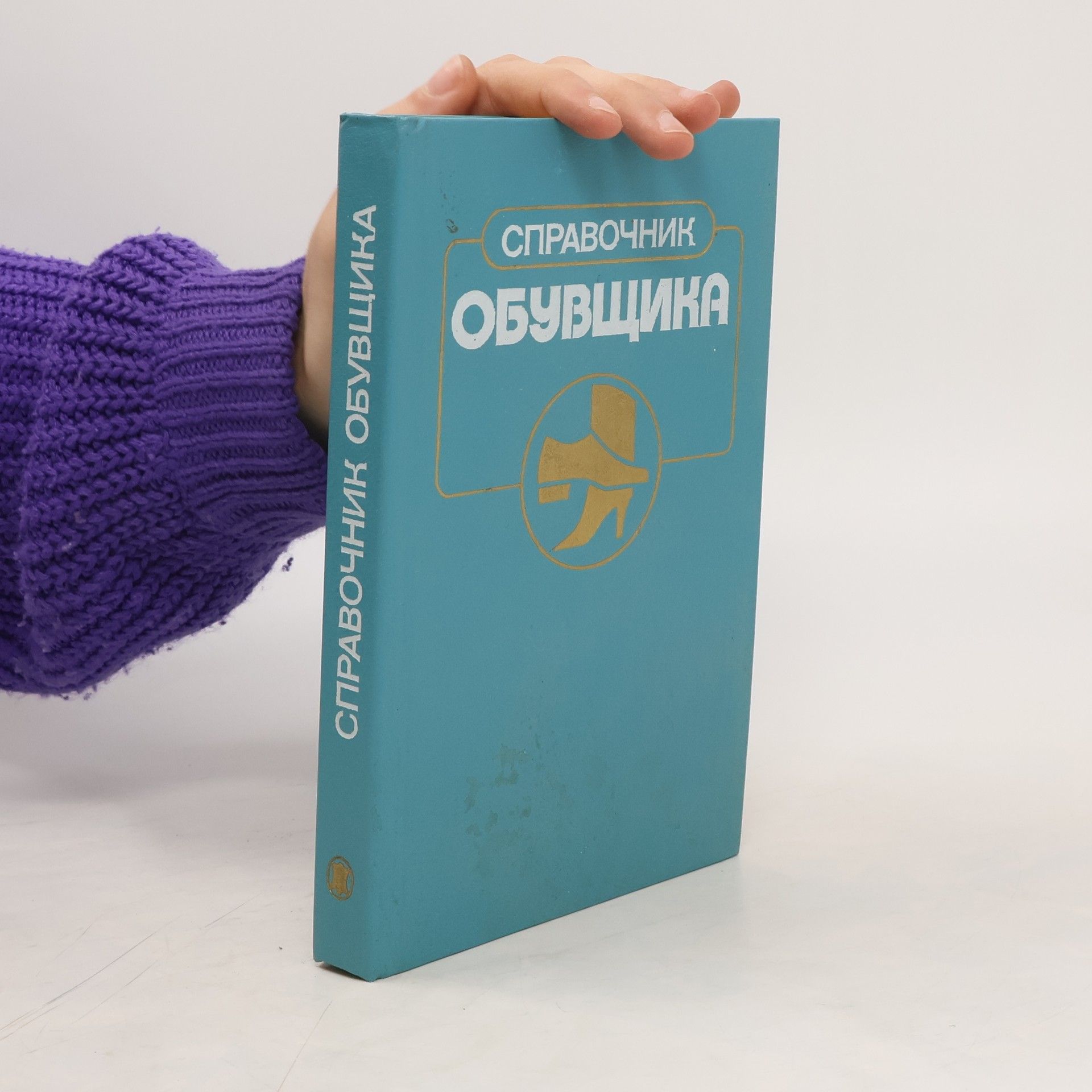 Autorenkollektiv Справочник обувщика