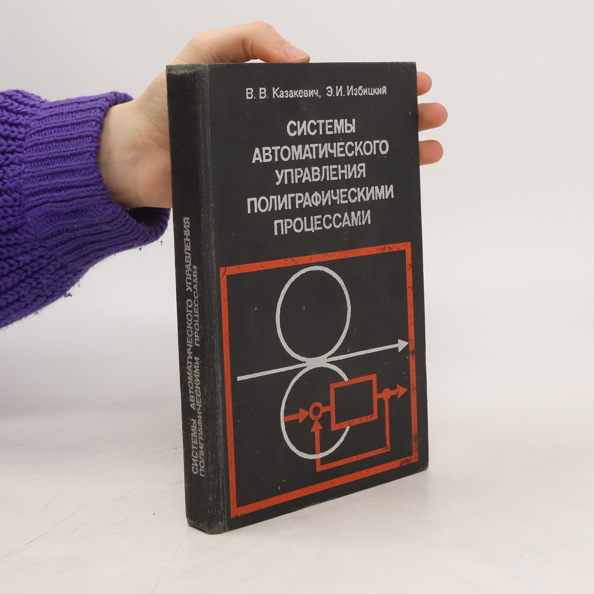 Autorenkollektiv Системы Автоматического Управления Полиграфическими Процессами