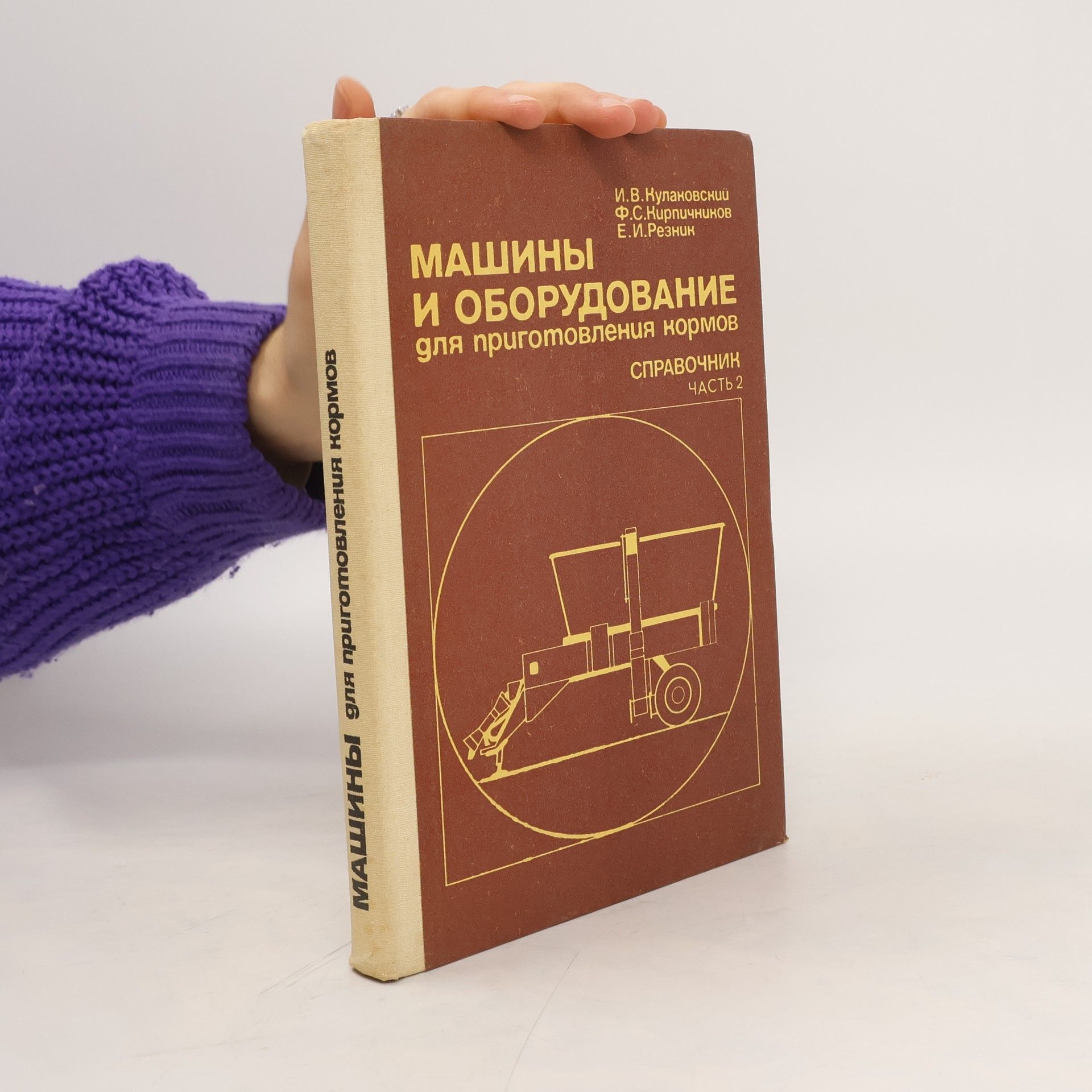 I.V. Kulakovskiy Машины и оборудование для приготовления нормов. Справочник. Часть 2