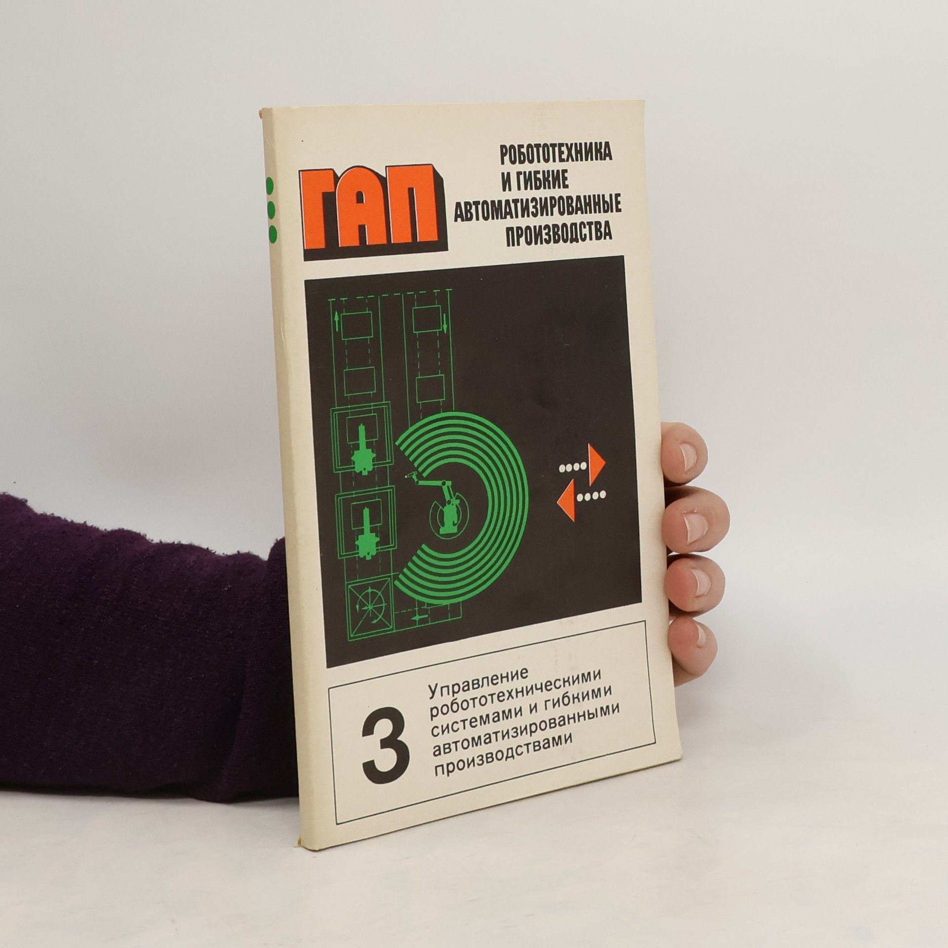 Autorenkollektiv Робототехника и гибкие автоматизированные производства 3