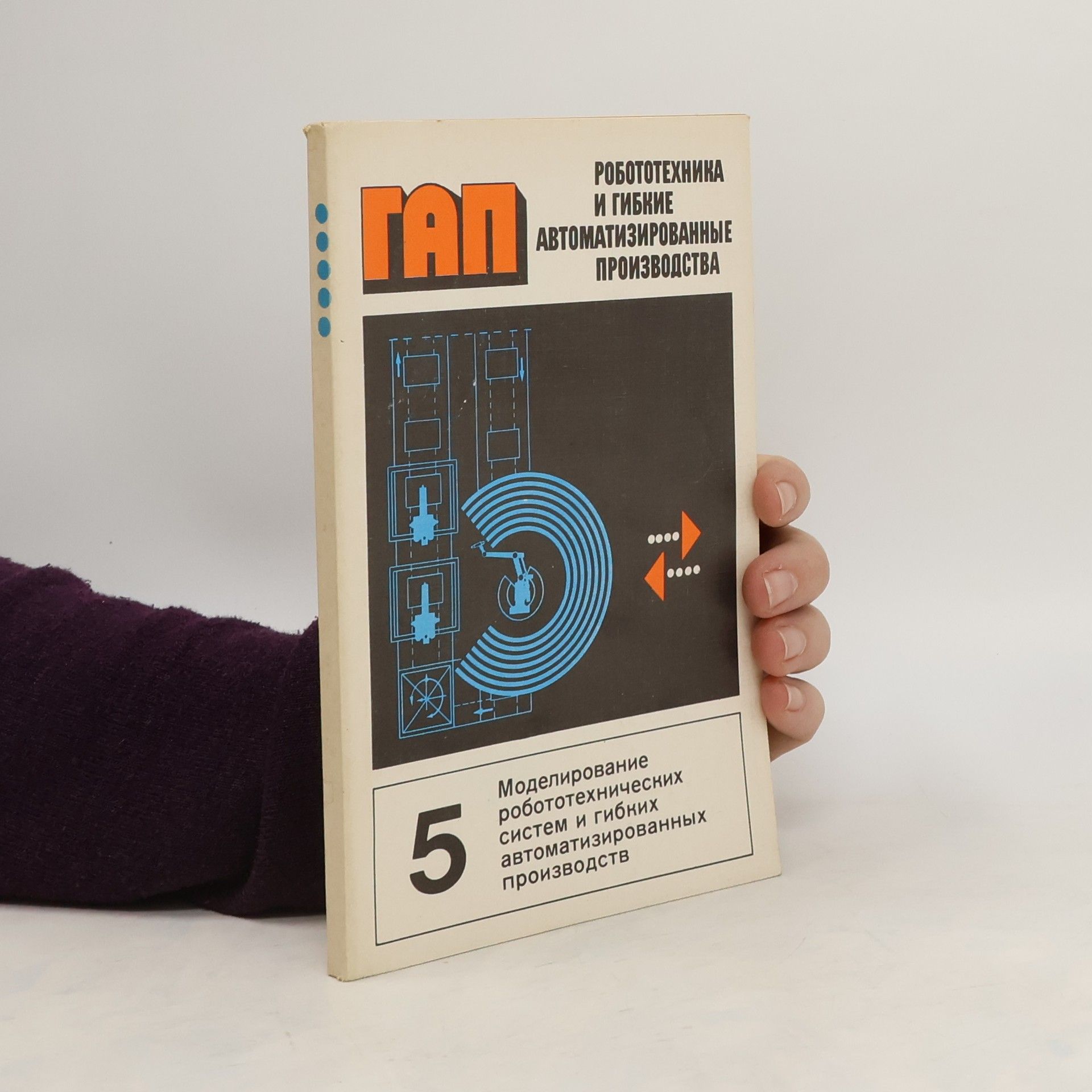 Autorenkollektiv Робототехника и гибкие автоматизированные производства 5
