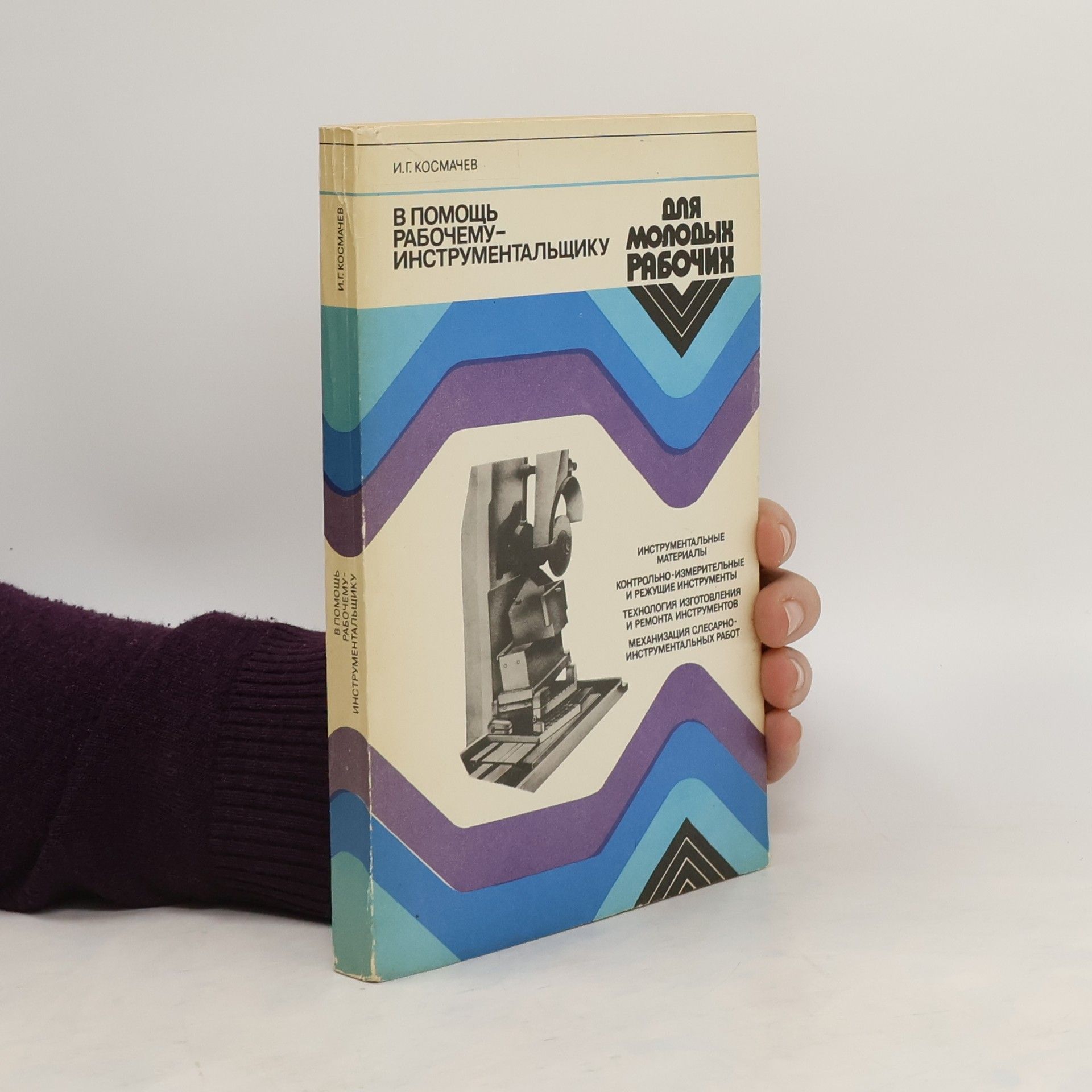 I.G. Kosmachev В помощь рабочему- инструментальщику