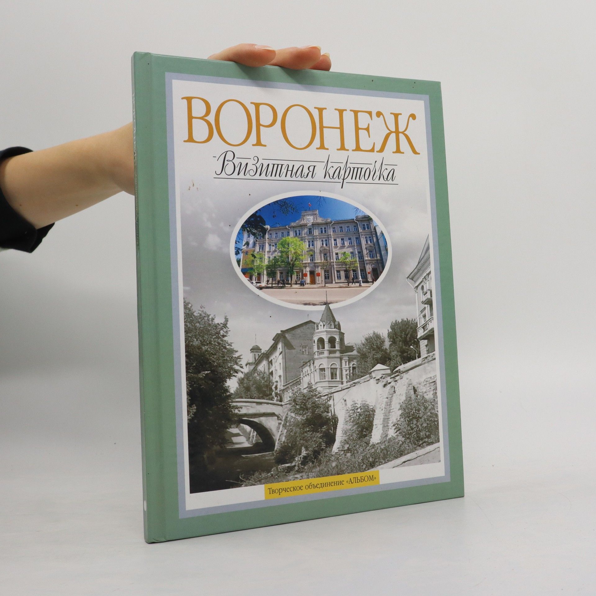 Autorenkollektiv Bоронеж визитная карточка