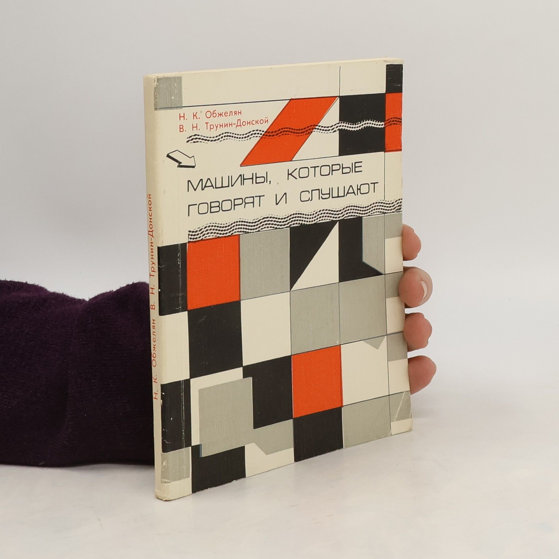 V. N. Trunin-Donskoy Mашины, которые говорат и слушают