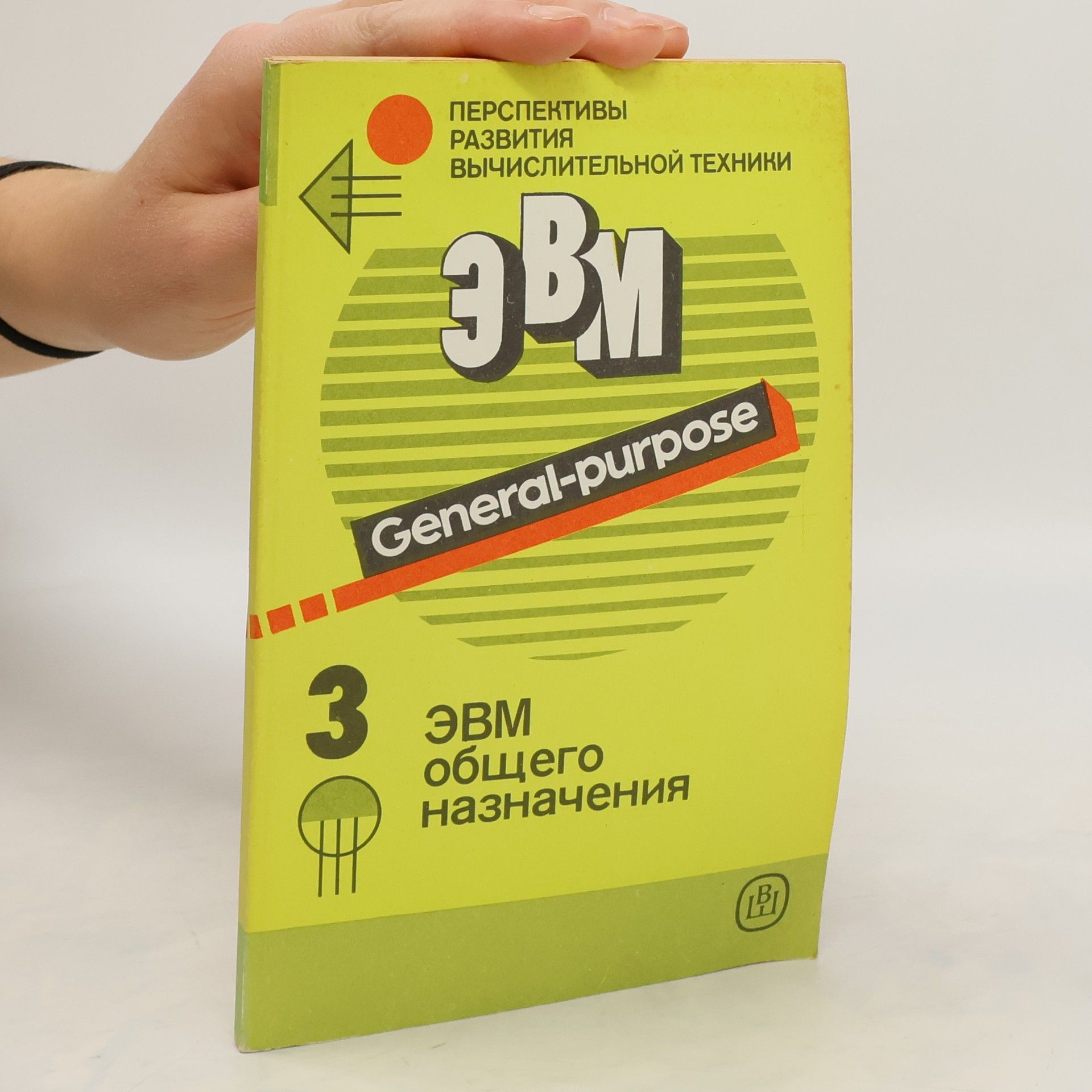 Autorenkollektiv ЭВМ общего назначения 3 General-Purpose