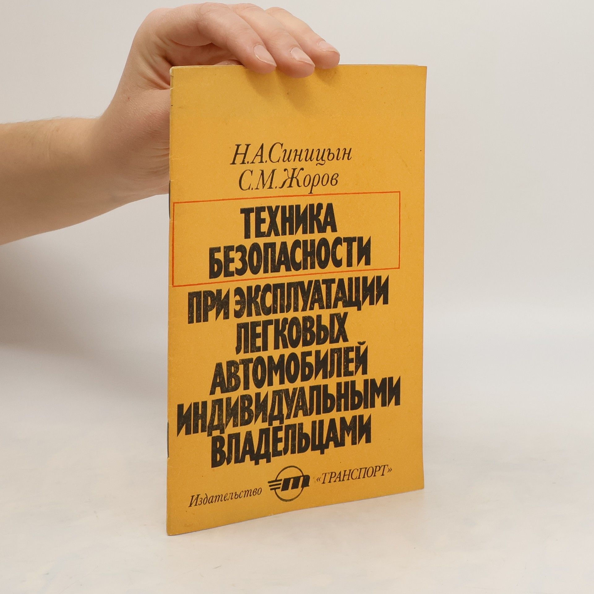 Autorenkollektiv Техника безопасности при эксплуатации легковых автомобилей индвивдуальными владельцами