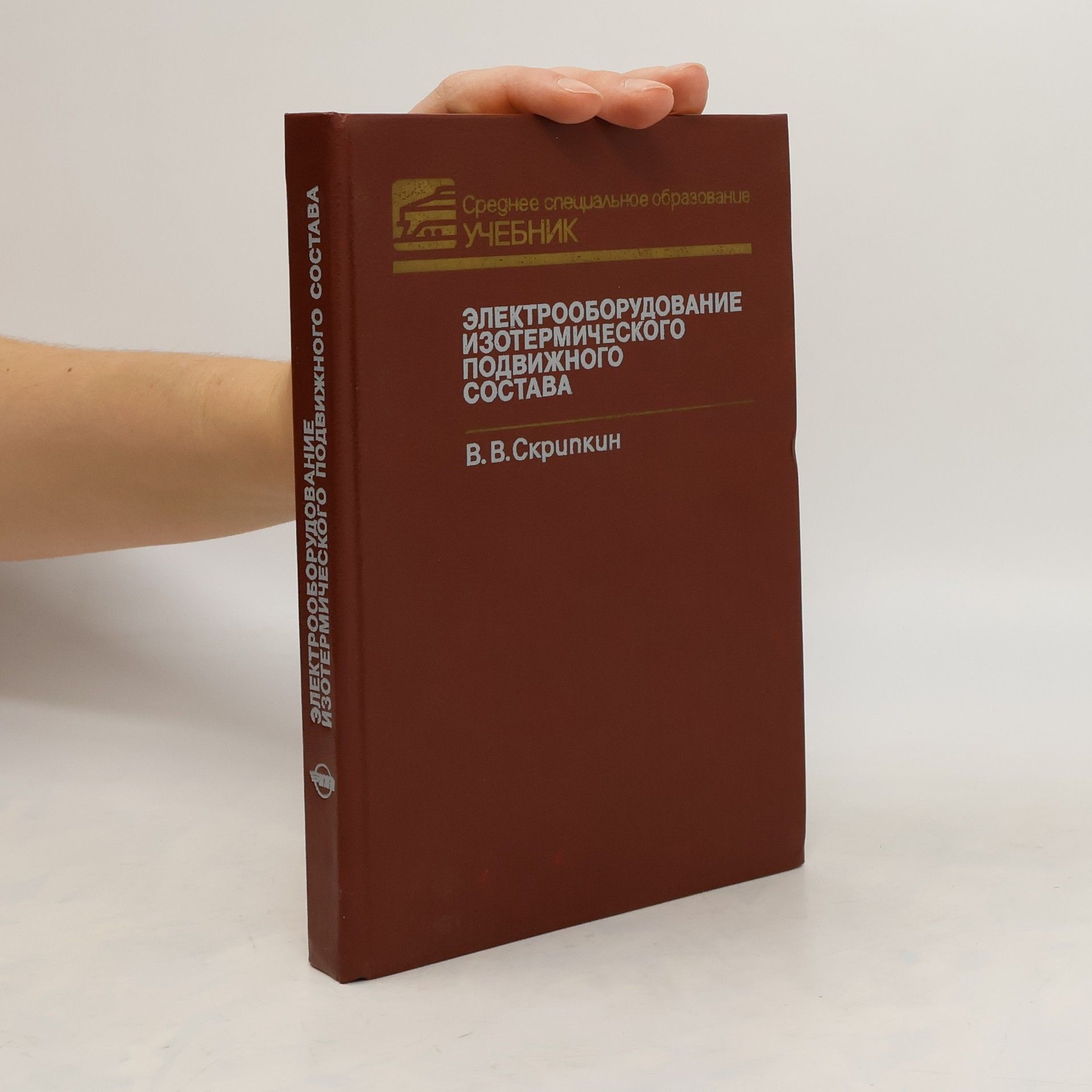 Vladimír Alekseevič Skripkin Электрооборудование изотермического подвижного состава