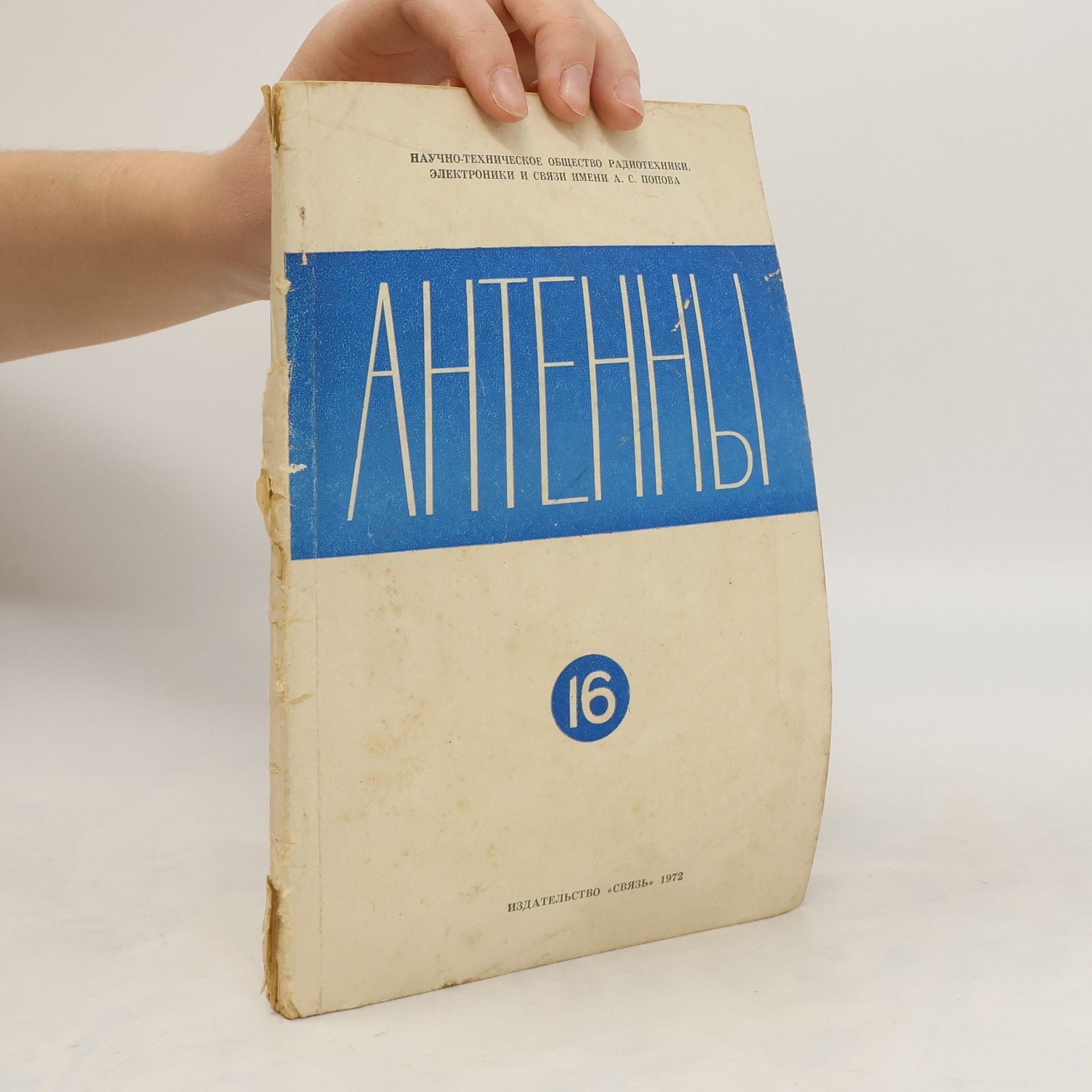 Autorenkollektiv Aнтенны 16