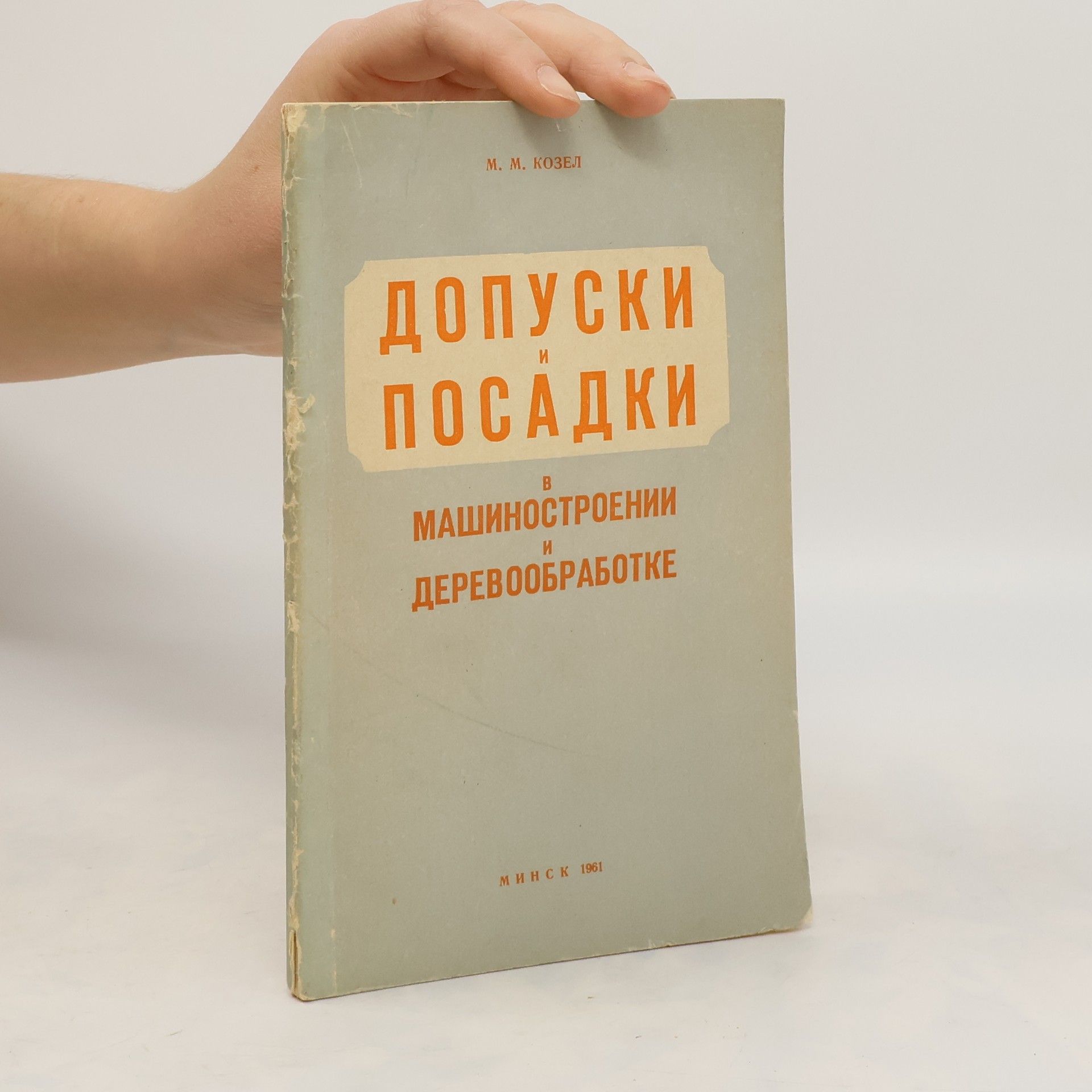 M. M. Kozel Допуски и посадки в машиностроении и Деревообработке