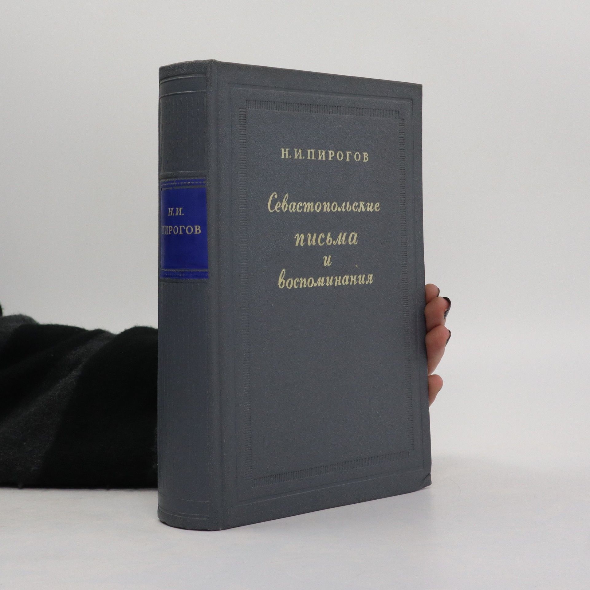 Nikolay Pirogov Севастопольские письма и воспоминания