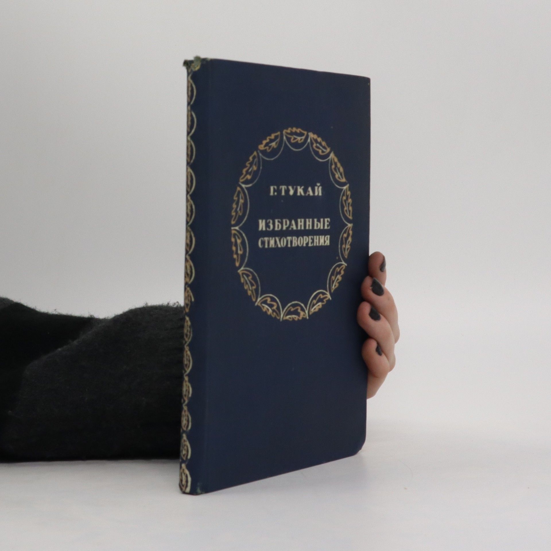 Ğabdulla Tuqay Избранные стихотворения