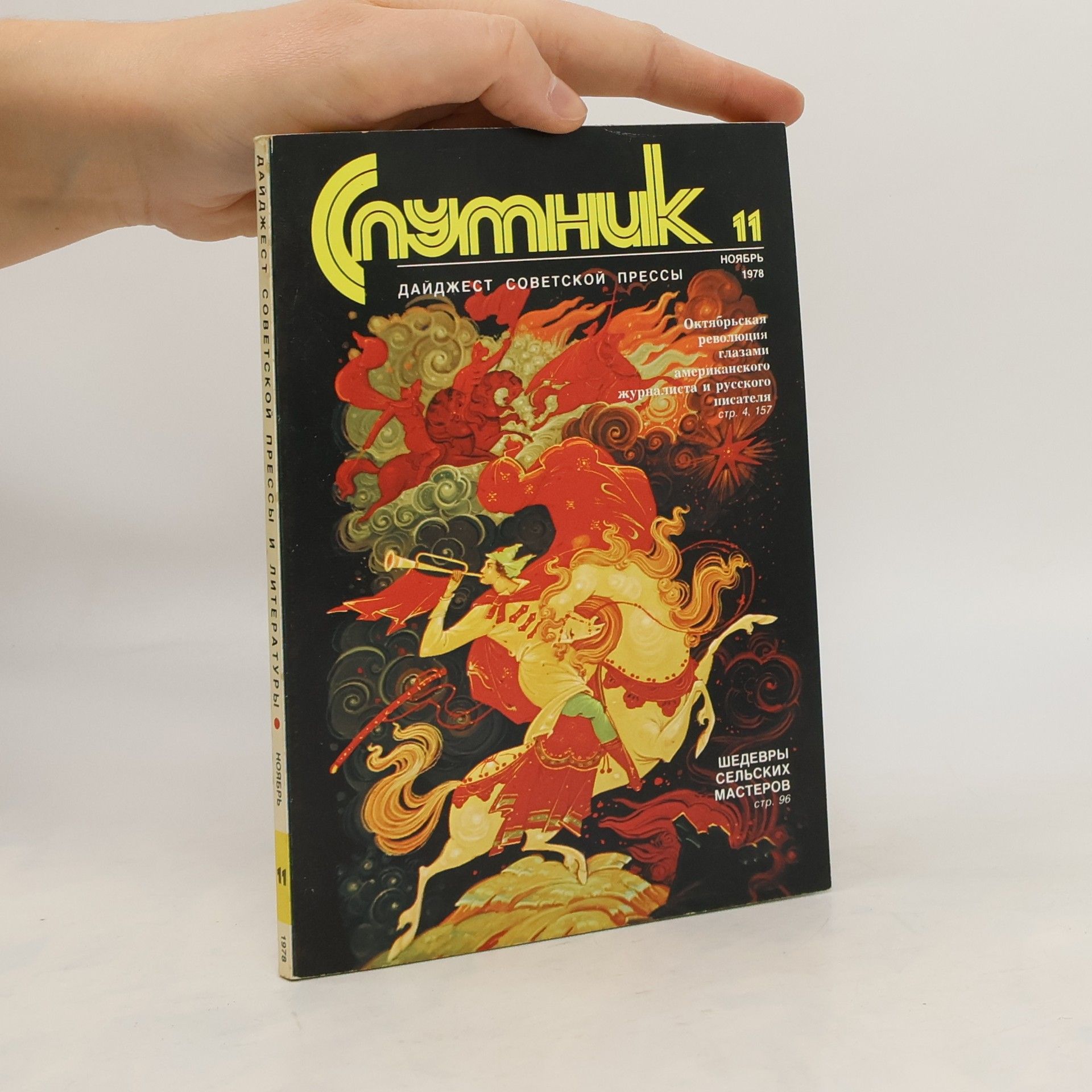 Autorenkollektiv Спутник 11/1978
