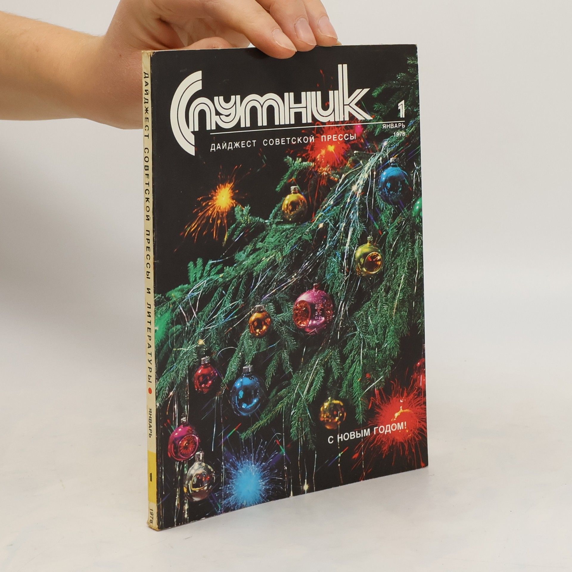 Collectif d'auteurs Спутник. Дайджест советской пресcы и литературы 1/1978
