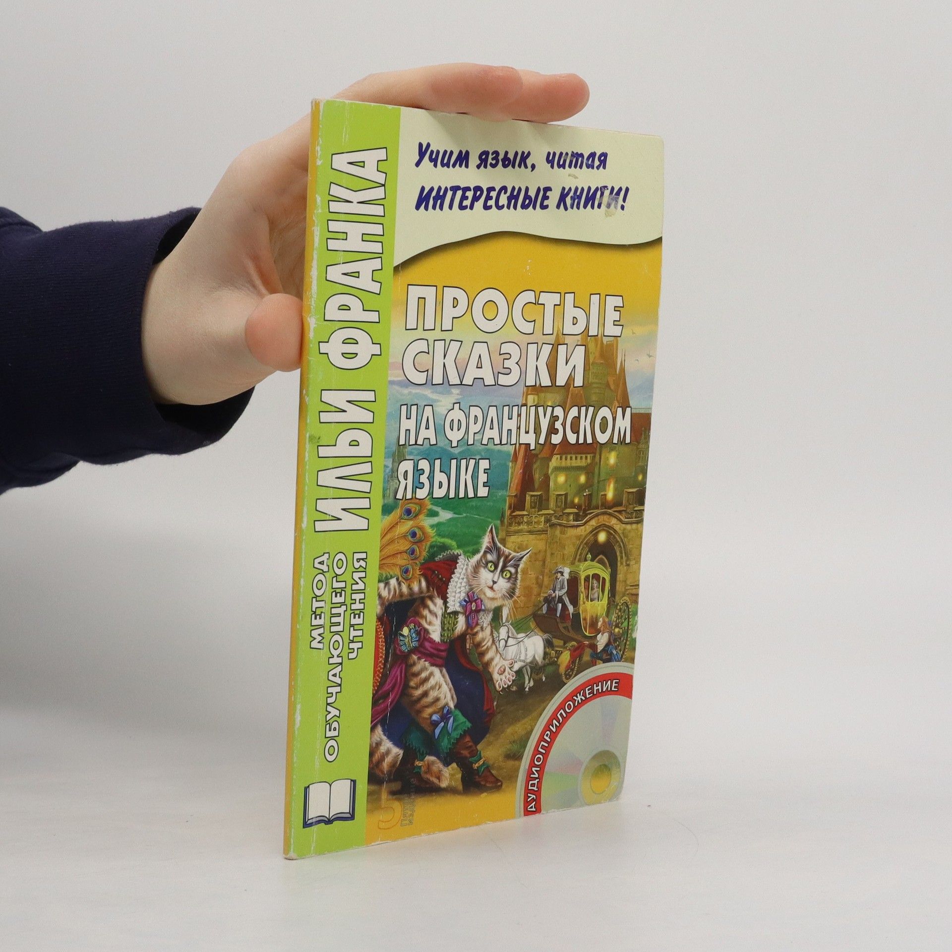 Autorenkollektiv Простые сказки на французском языке