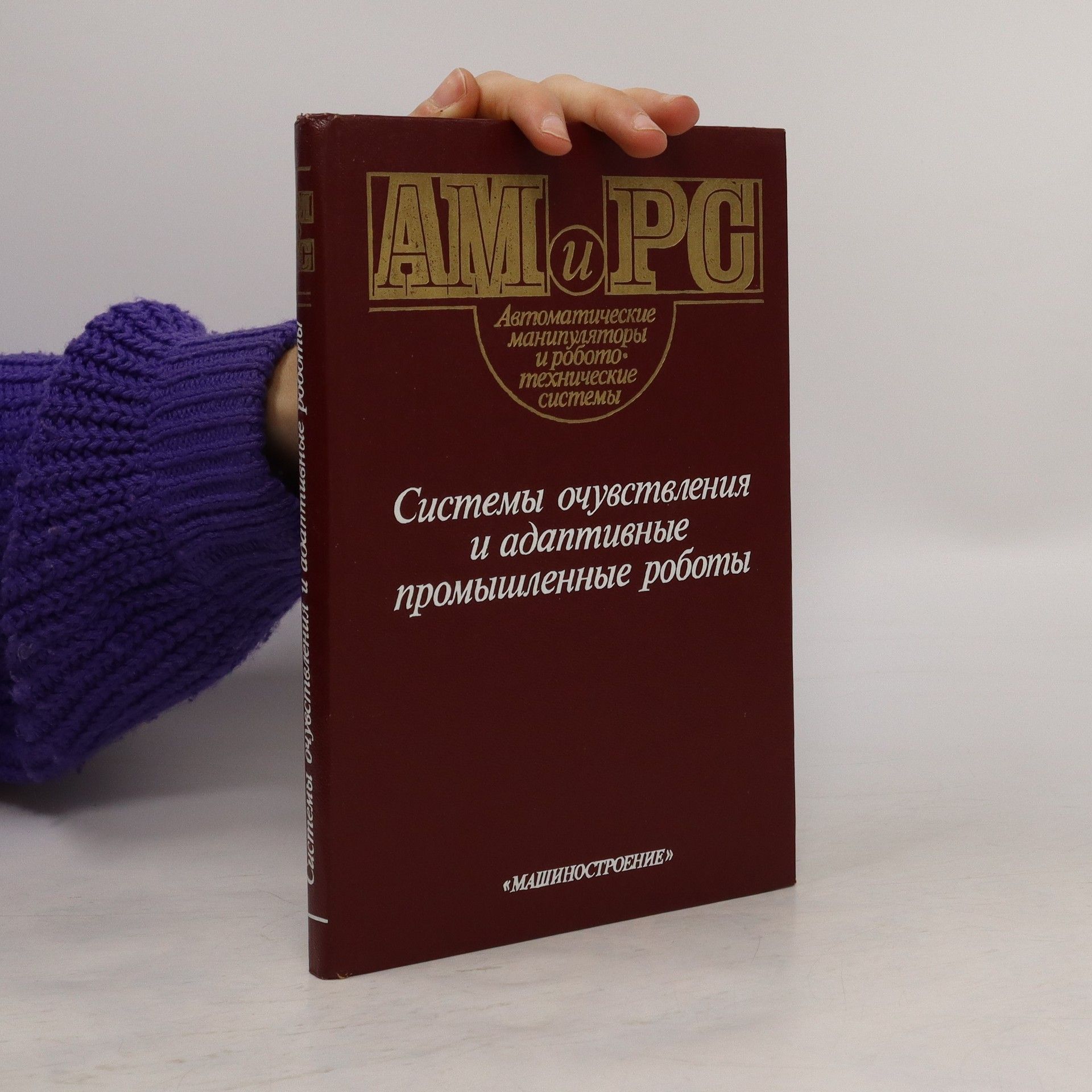 Autorenkollektiv AM u PC - Автоматические манипуляторы и робото технические системы