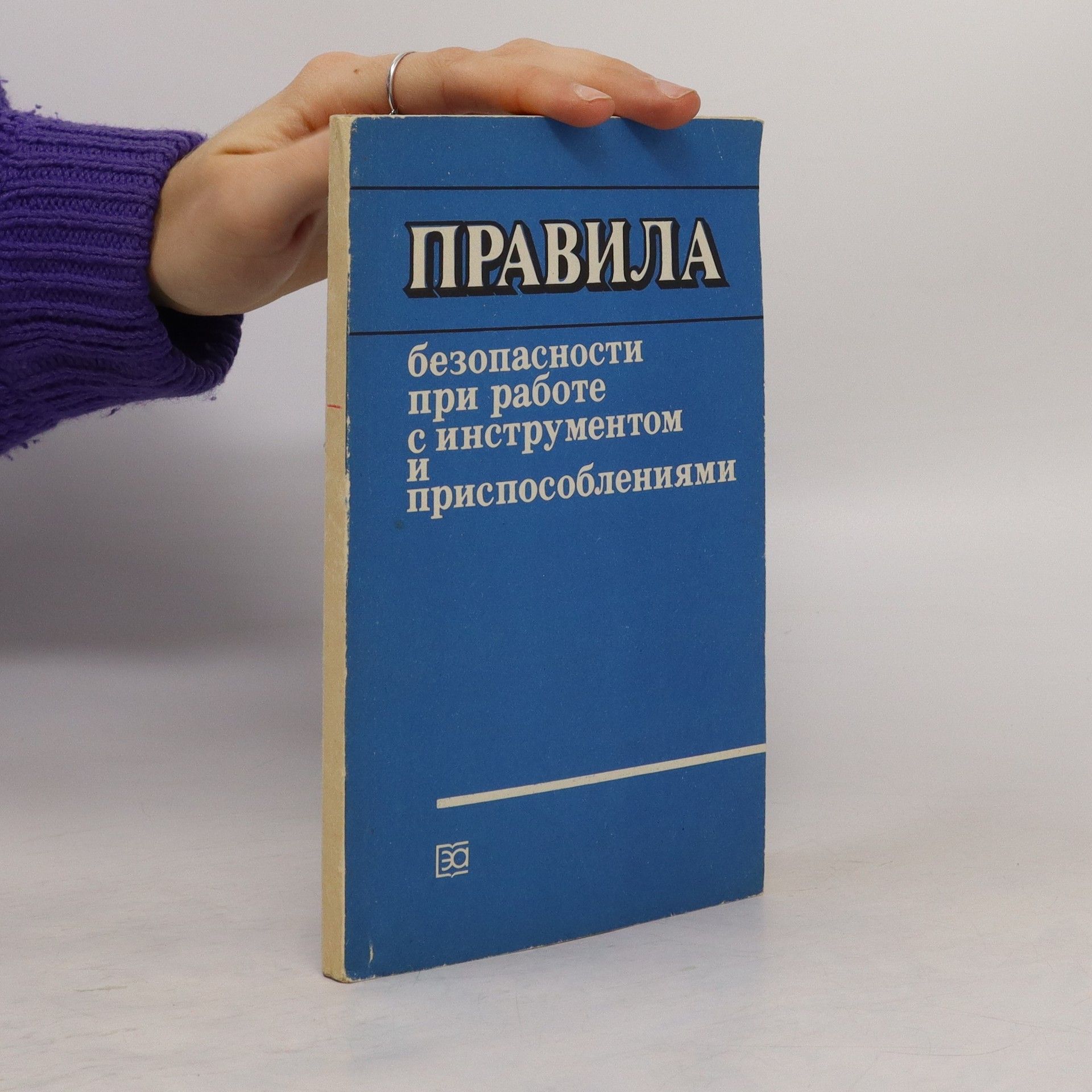 Collectif d'auteurs Правила безопасности при работе с инструментом и приспособлениями