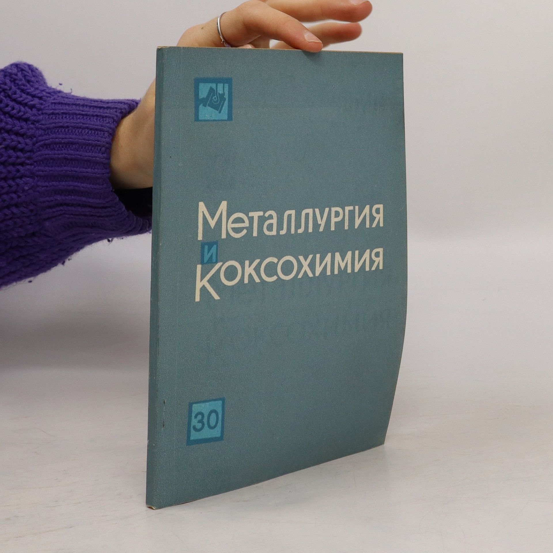 Autorenkollektiv Металлургия и Коксохимия