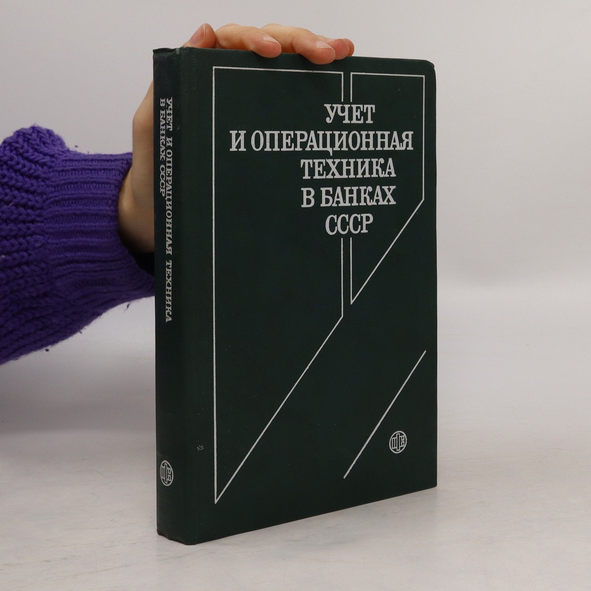 Владимир Сергеевич Геращенко Учет и операционная техника в банках СССР