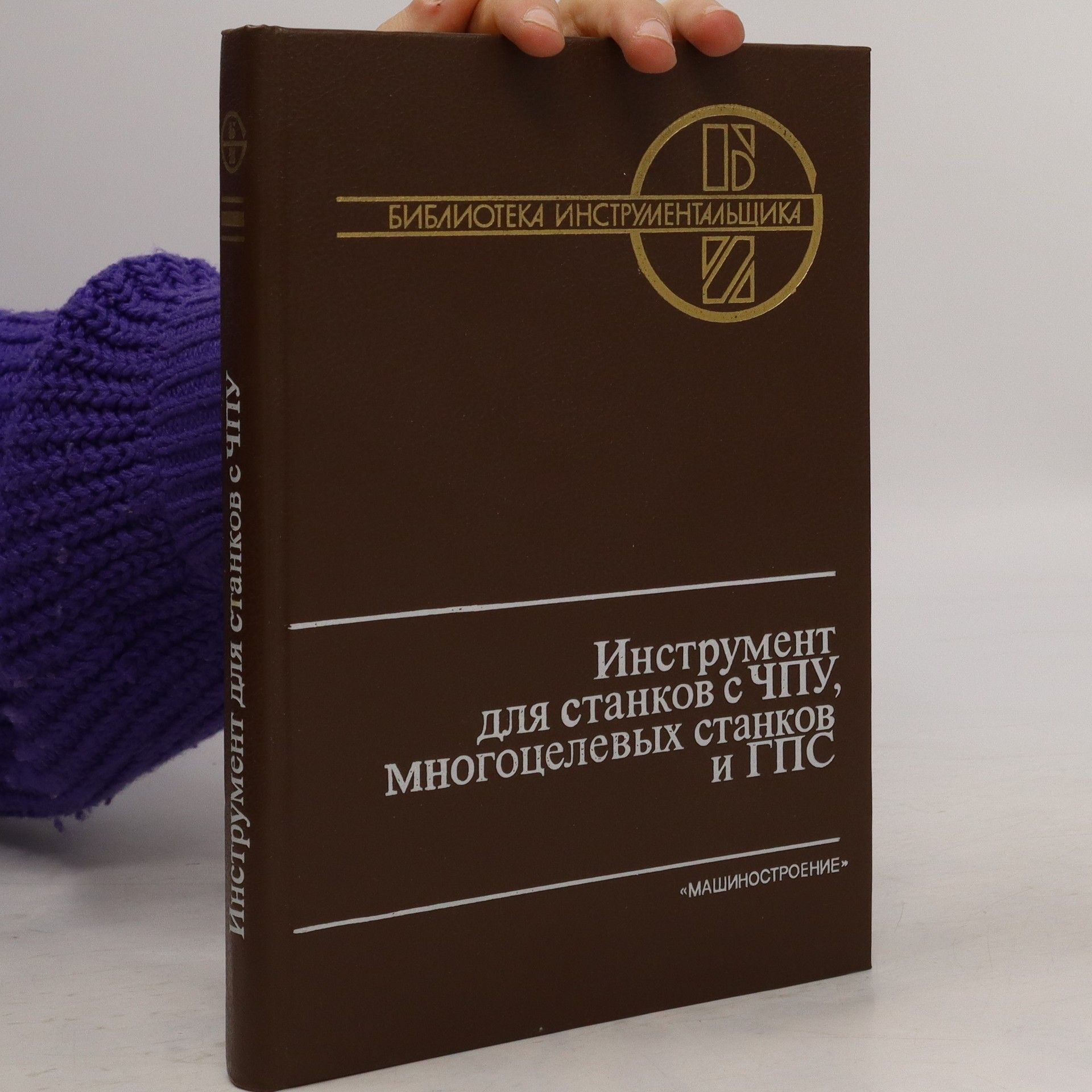 Collectif d'auteurs Инструмент для станков с ЧПУ, многоцелевых станков и ГПС