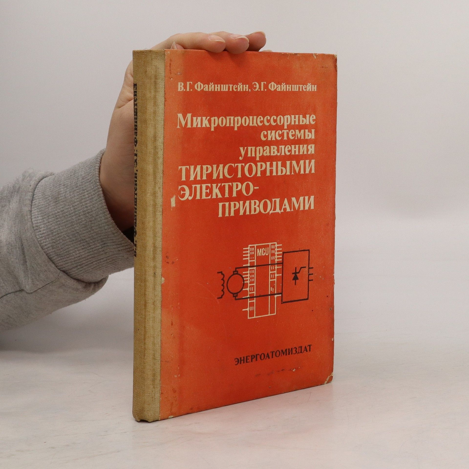 В. Г. Файнштейн Микропроцессорные системы управления. Тиристорными электро-приводами