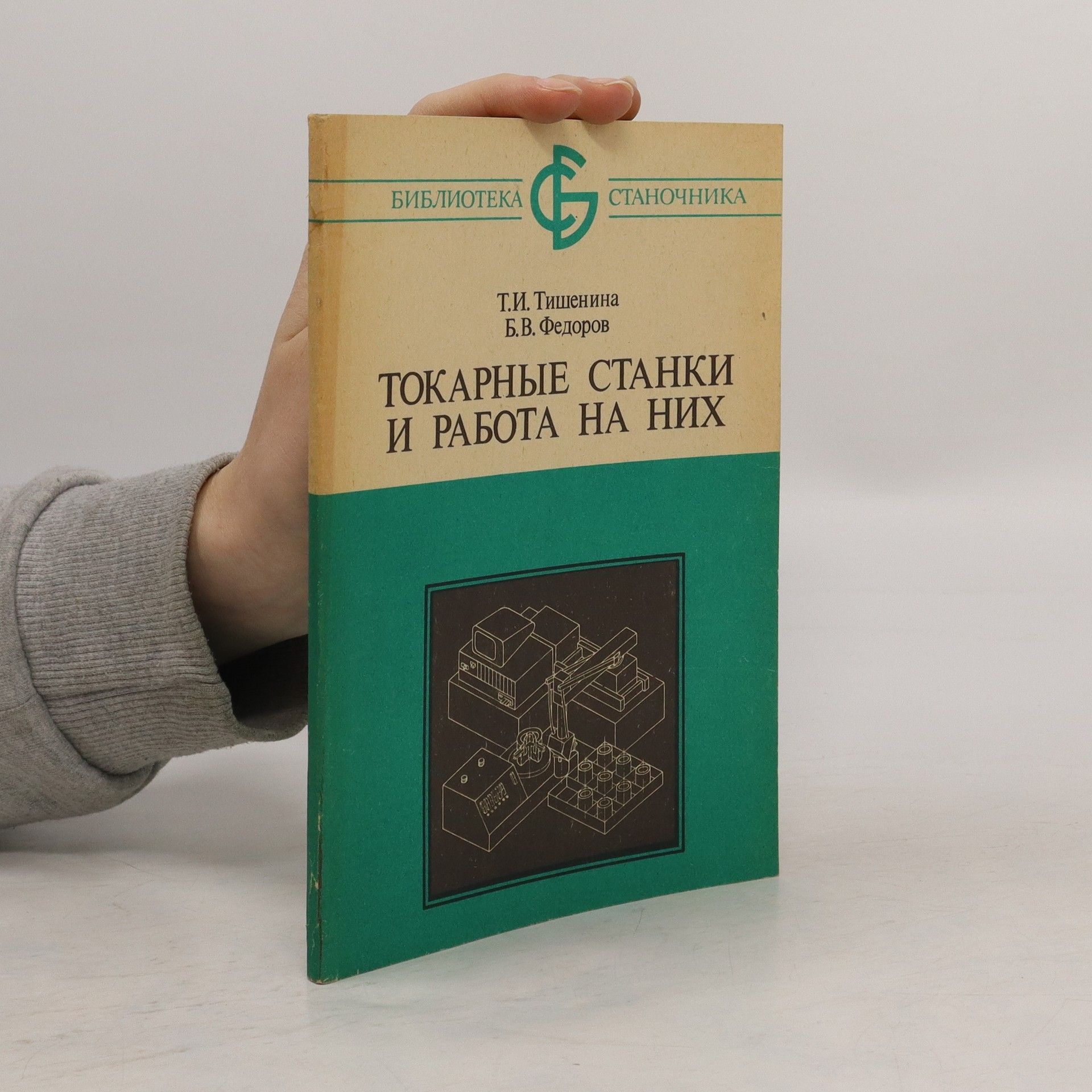 T. I. Tišenina Токарные станки и работа на них