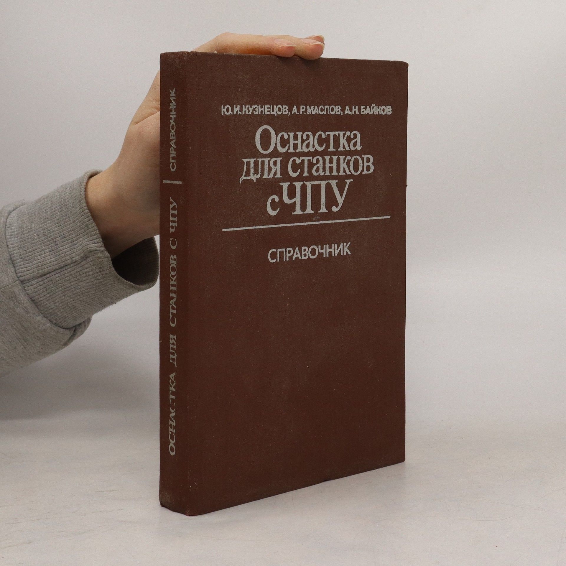 Ю. И. КУЗНЕЦОВ Оснастка для станков СЧПУ