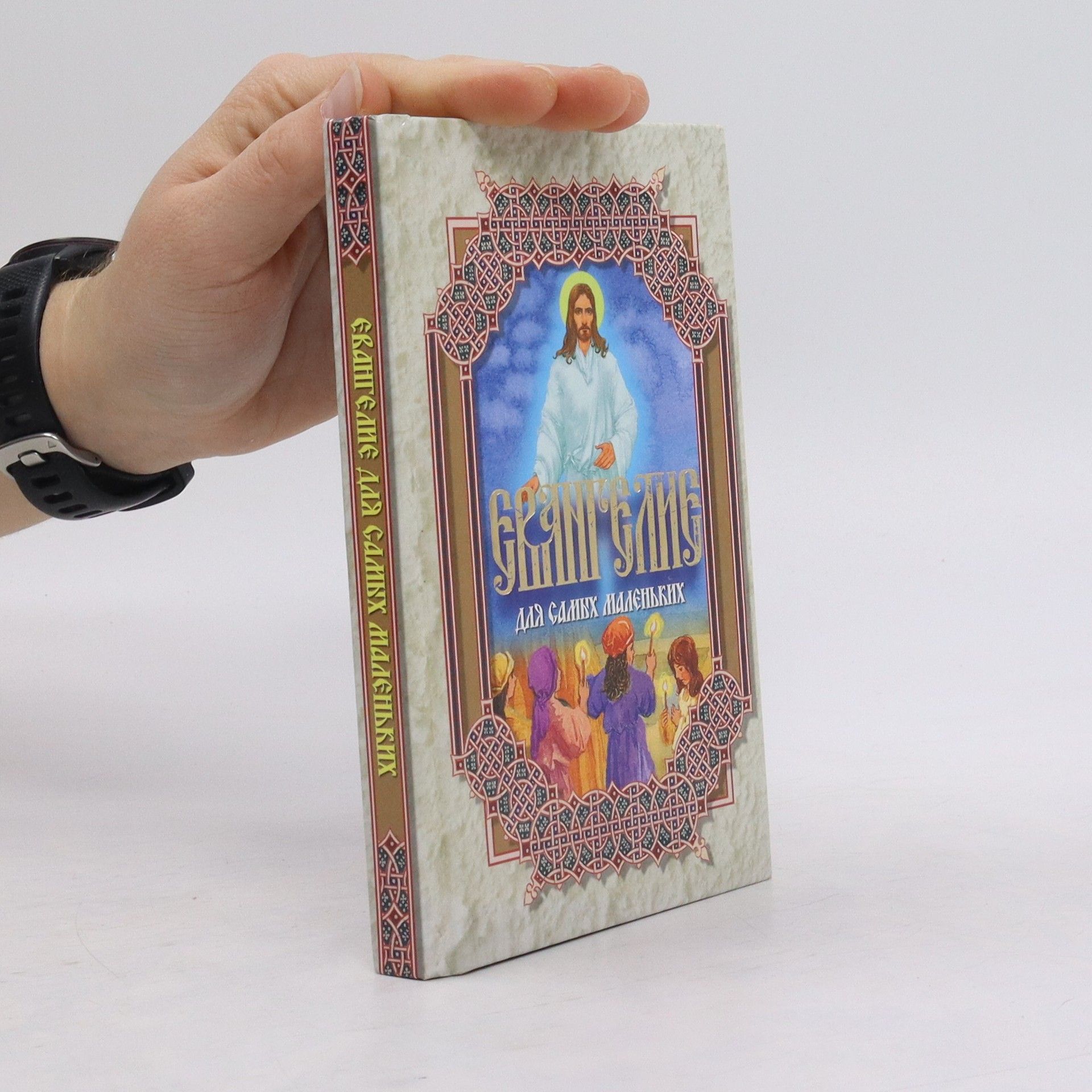 Autorenkollektiv Евангелие для самых маленьких