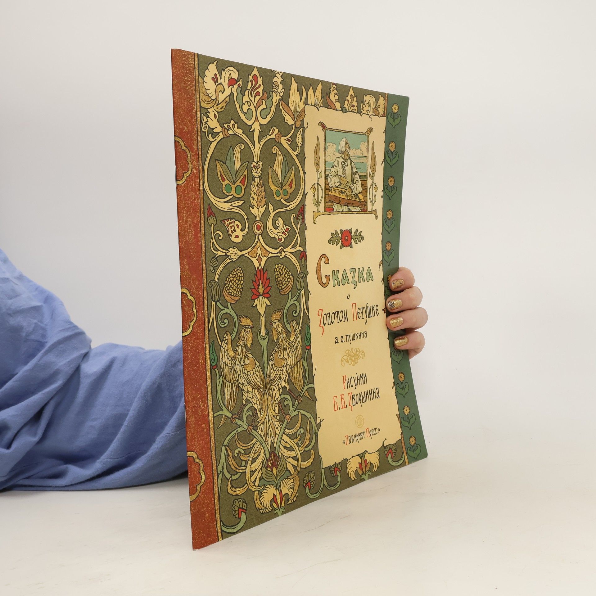 A. A. Levenson Сказка о Золотом Петушке