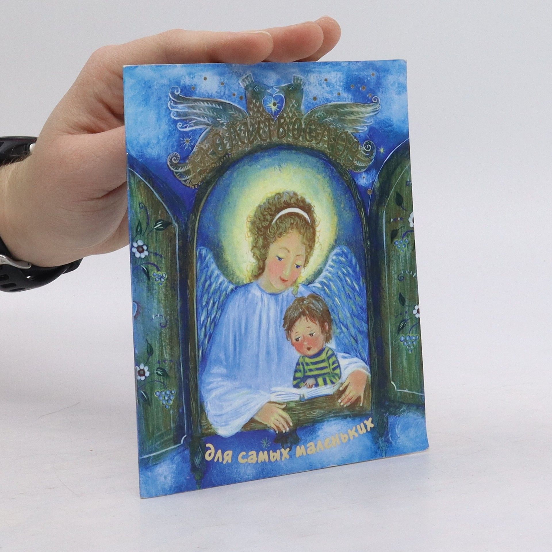 Autorenkollektiv Молитвослов для самых маленьких