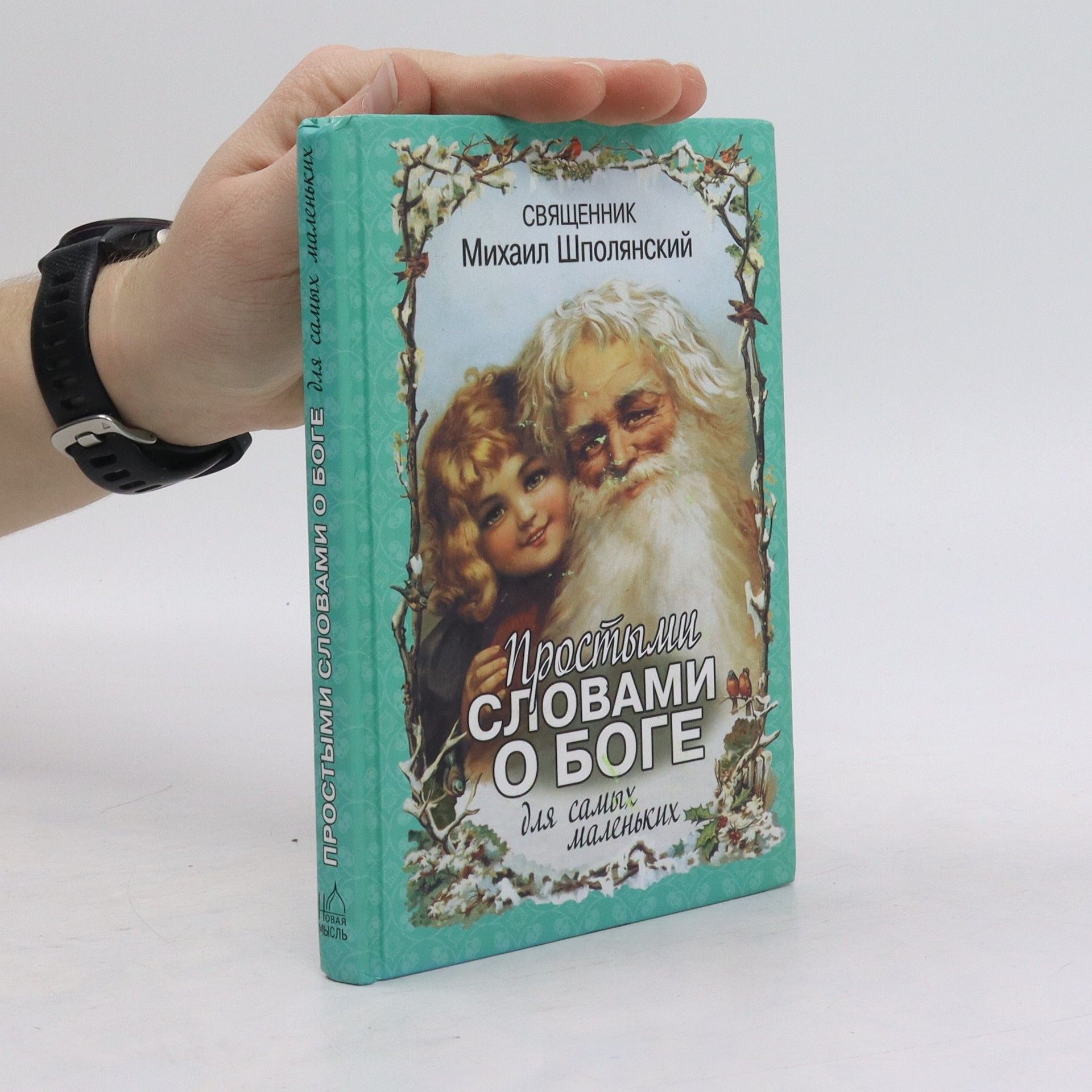 Священник Михаил Шполянский Простыми словами о Боге для самых маленьких