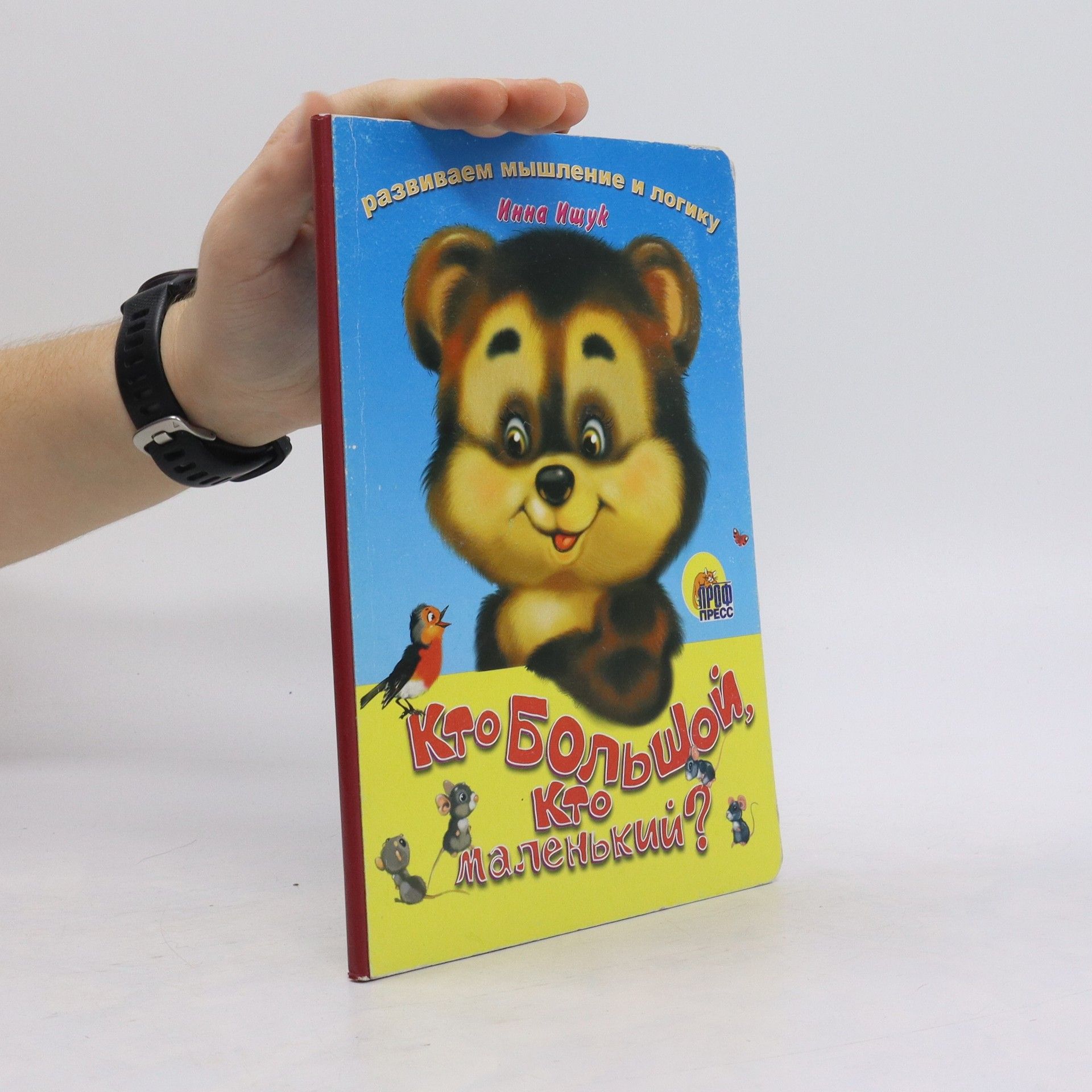 Inna A. Ischuk Кто большой, кто маленький?