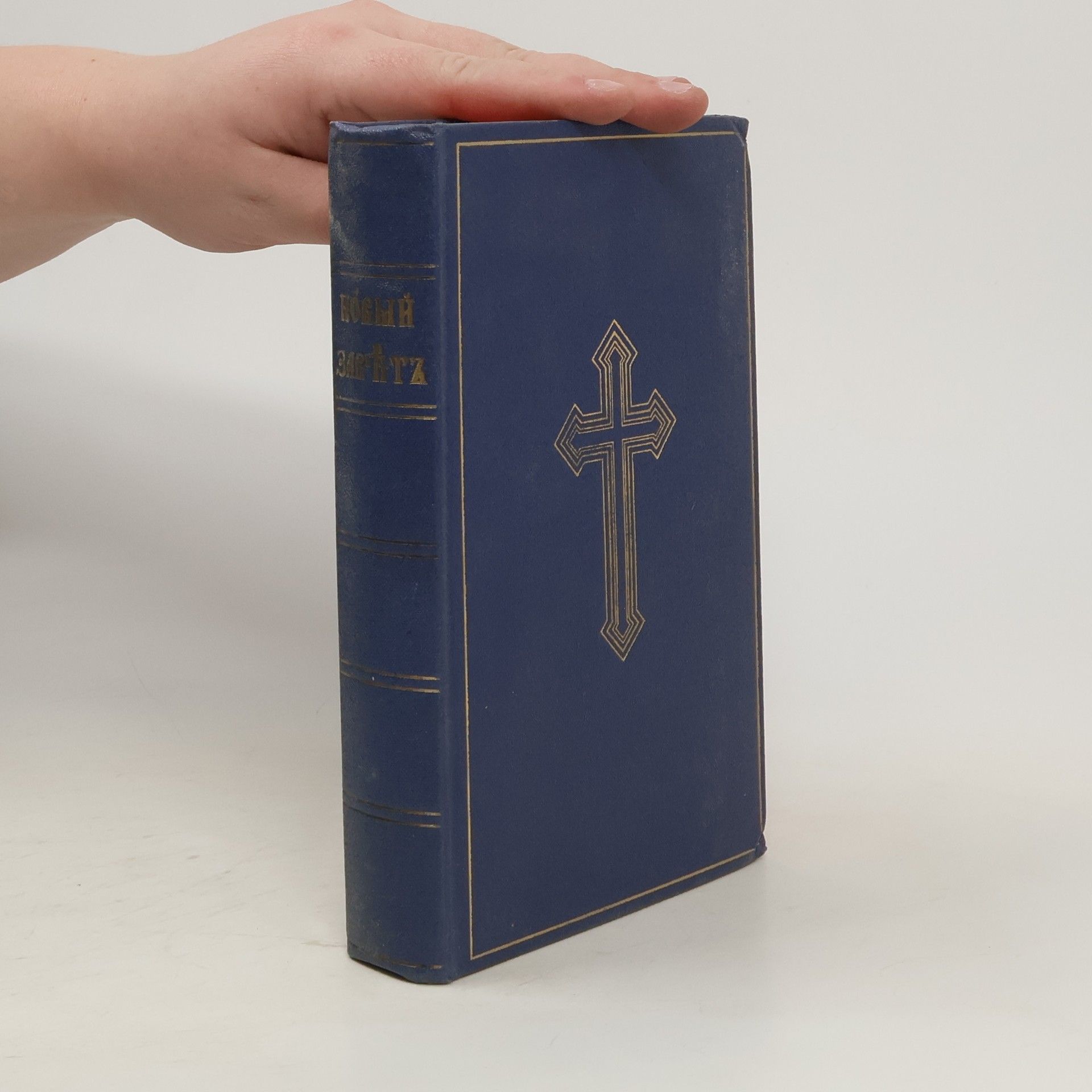 Autorenkollektiv Новый завет гда нашего ійси хрти