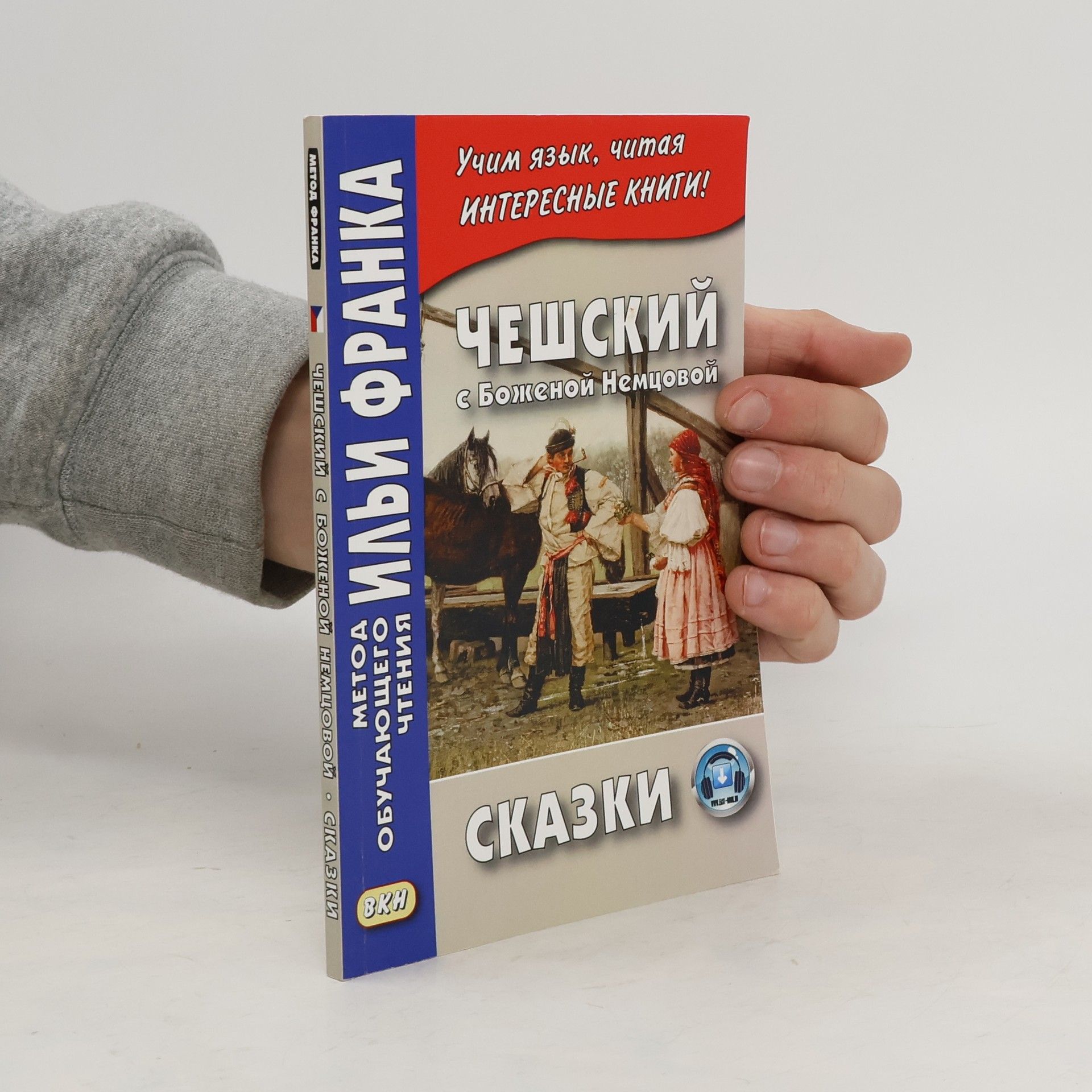 Цветков В. Чешский с Боженой Немцовой. Сказки.
