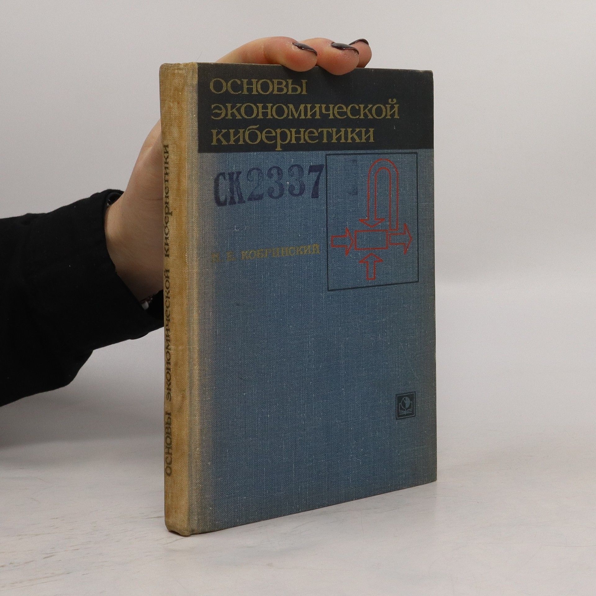 Н. Е. КОБРИНскии Основы экономической кибернетики