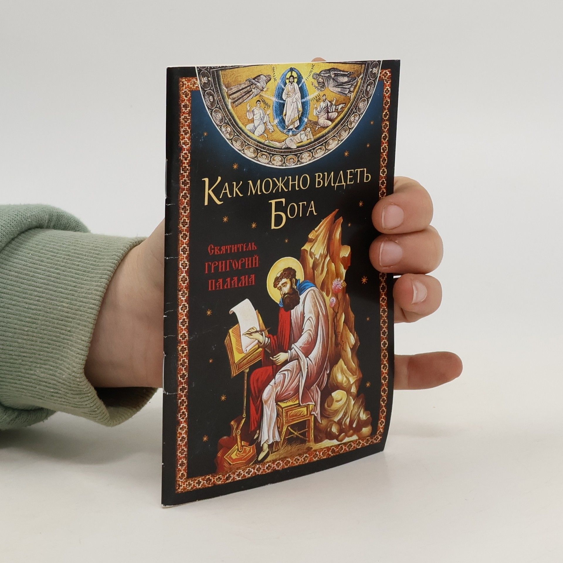 N. S. Posadsky Как можно видеть бога