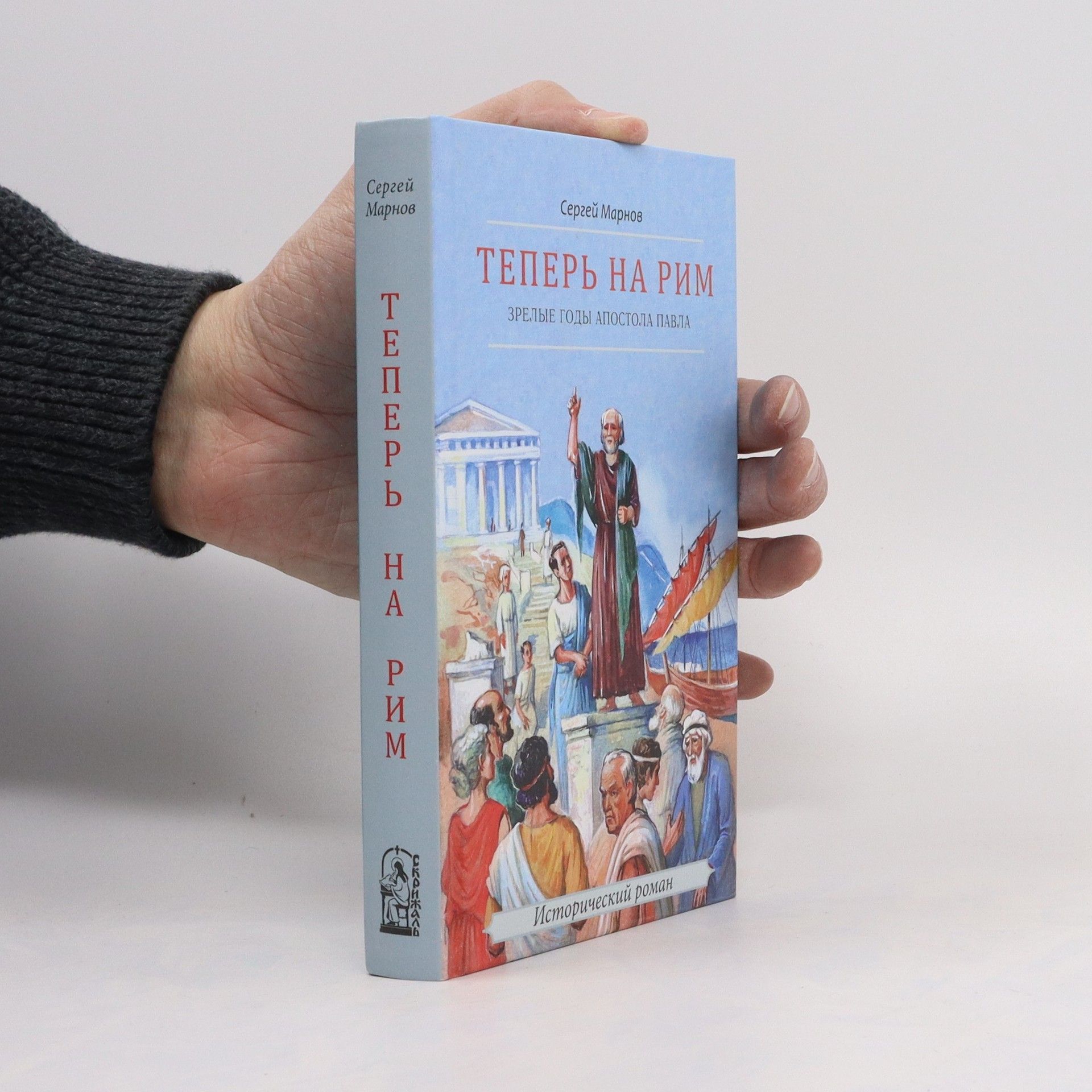Сергей Марнов Теперь на Рим