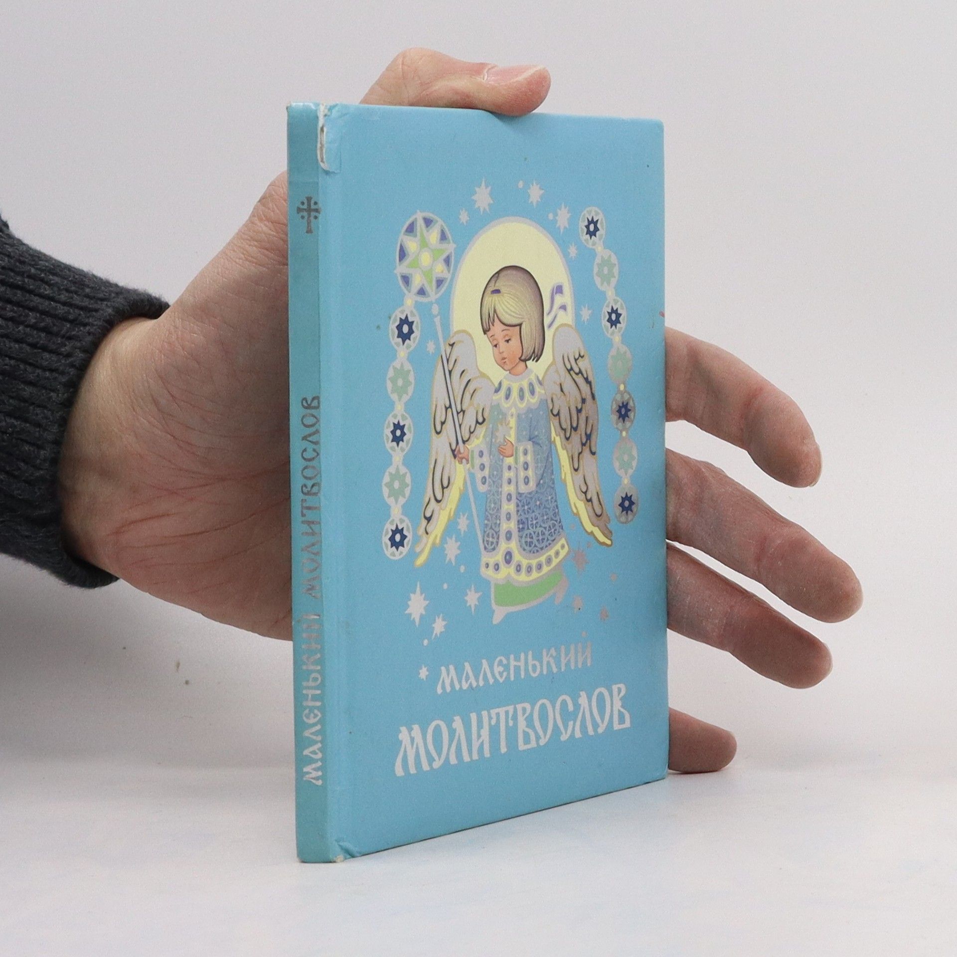 Autorenkollektiv Маленькии МОЛИТВОСЛОВ