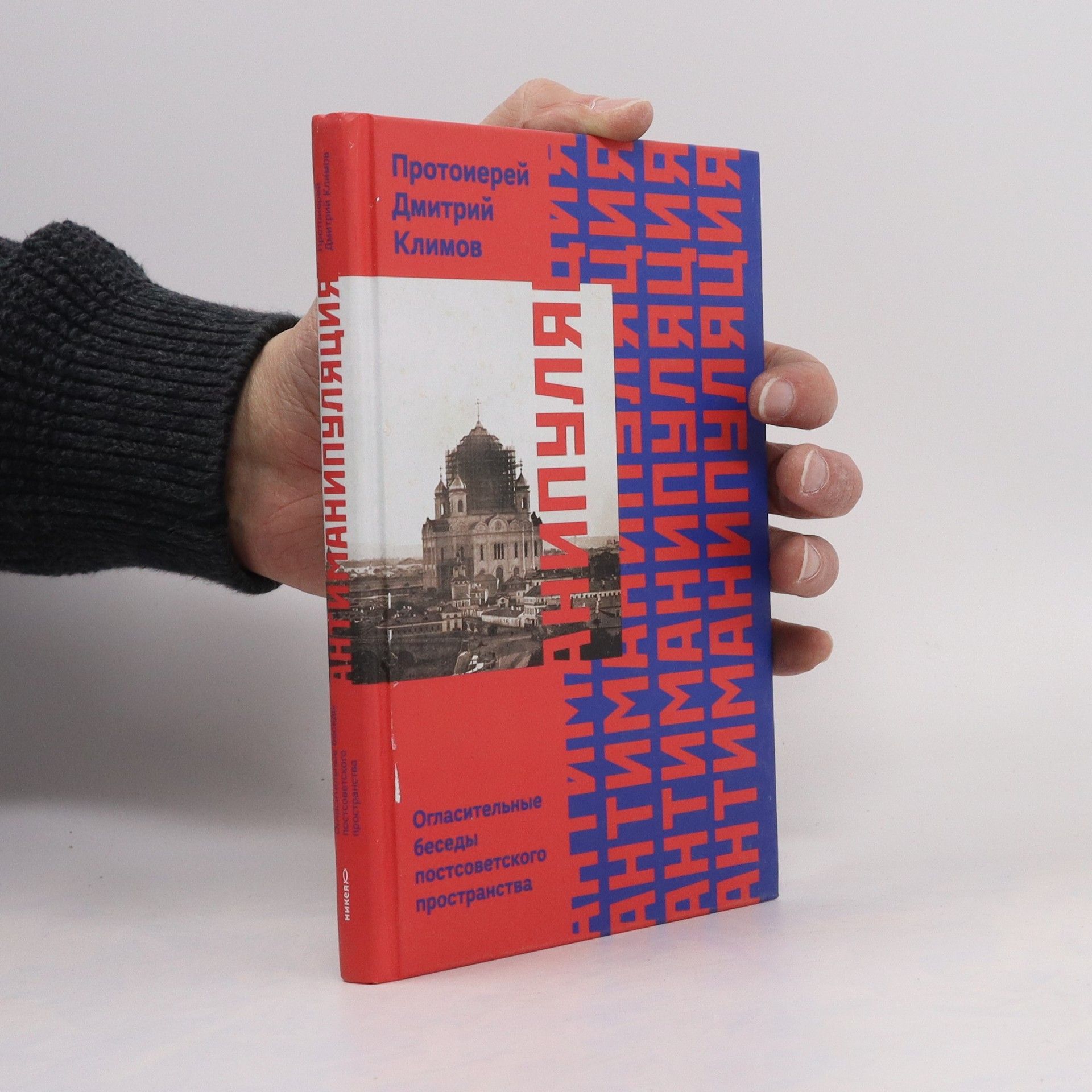 Dmitrij Klimov Антиманипуляция. Огласительные беседы постсоветского пространства