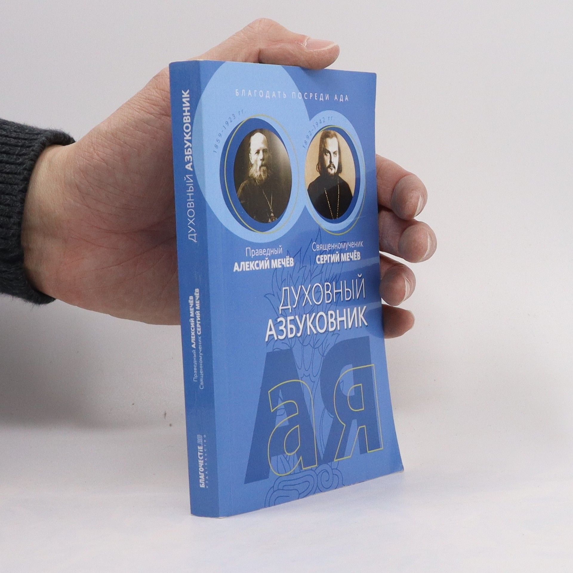 Autorenkollektiv Духовный азбуковник