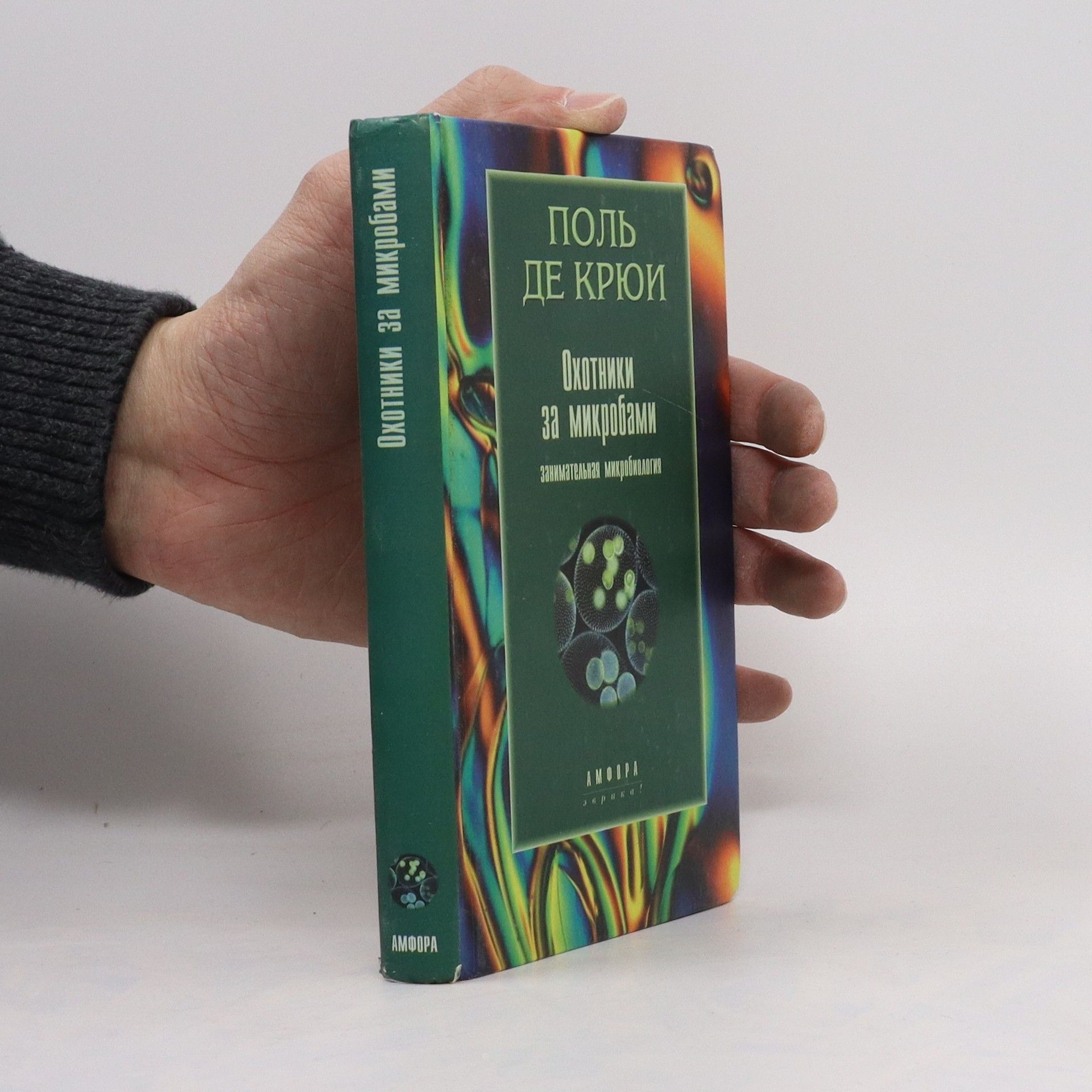 Cruys Paul  Охотники за микробами