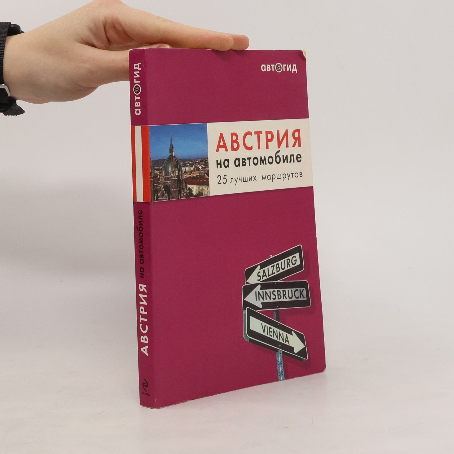 Е. В. Шафранова Австрия на автомобиле