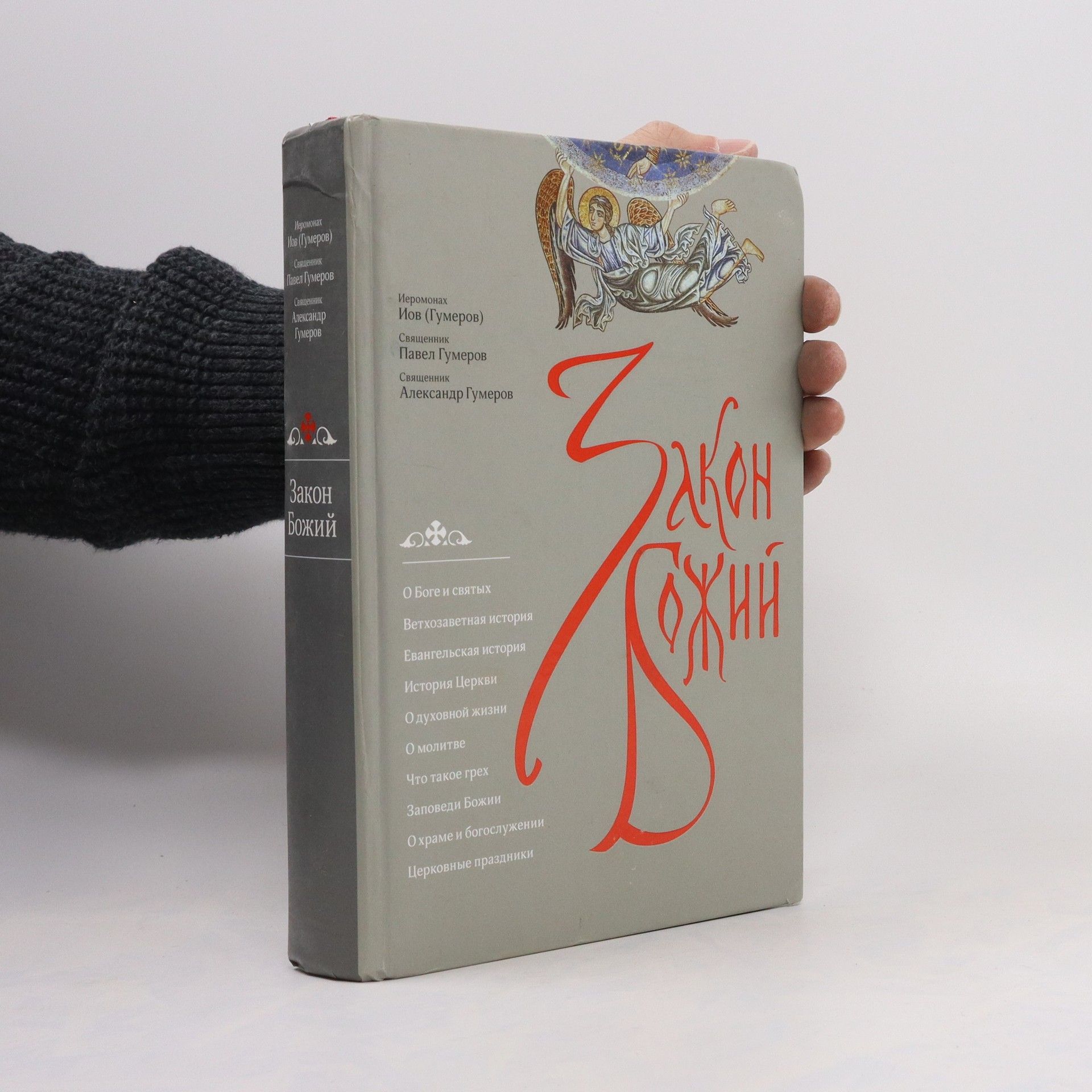 Archimandrite Job Закон Божий
