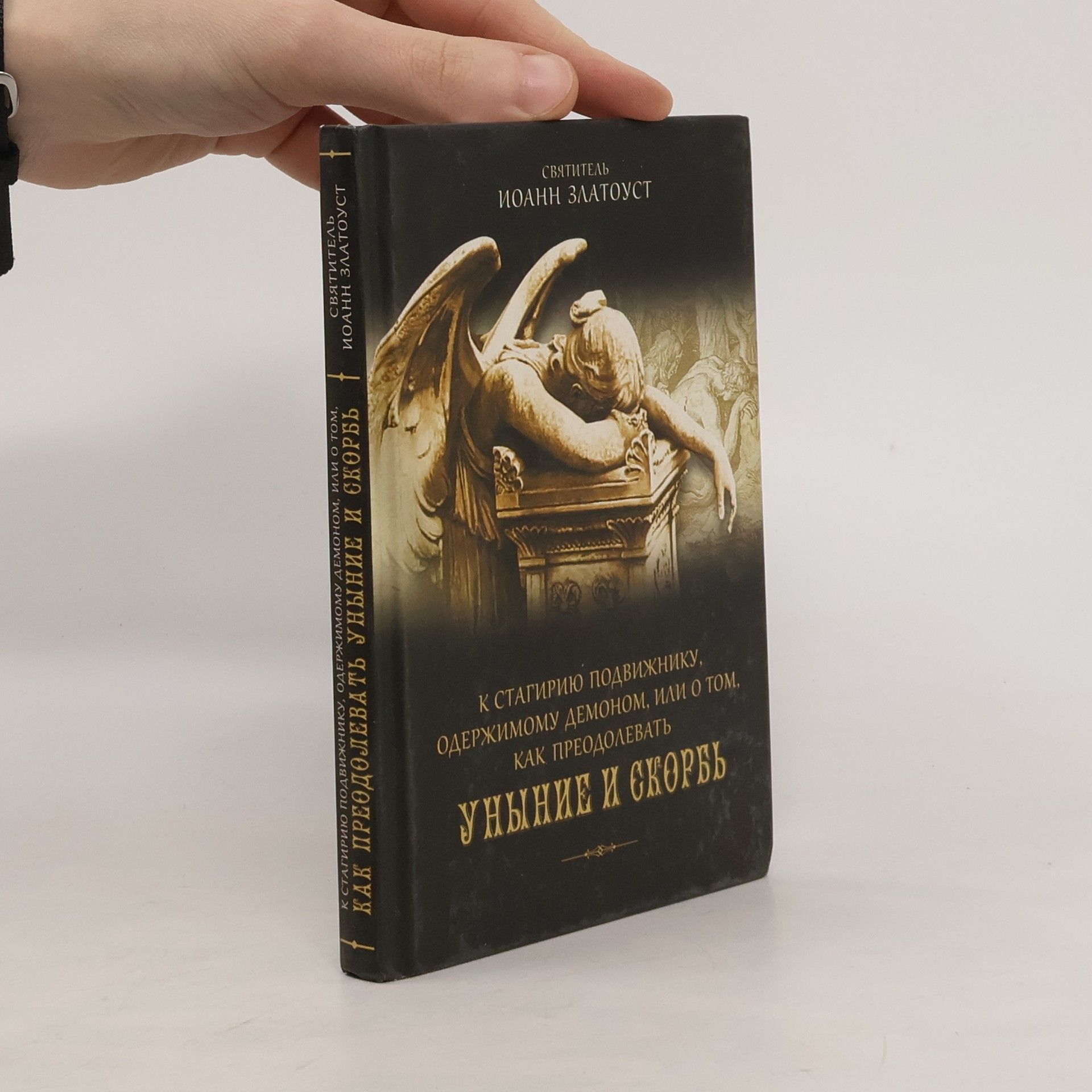 Jan Crysotsom К СТАГИРИЮ ПОДВИЖНИКУ. ОДЕРЖИМОМУ ДЕМОНОМ, ИЛИ О ТОМ, КАК ПРЕОДОЛЕВАТЬ УНЫНИЕ И СКОРБЬ