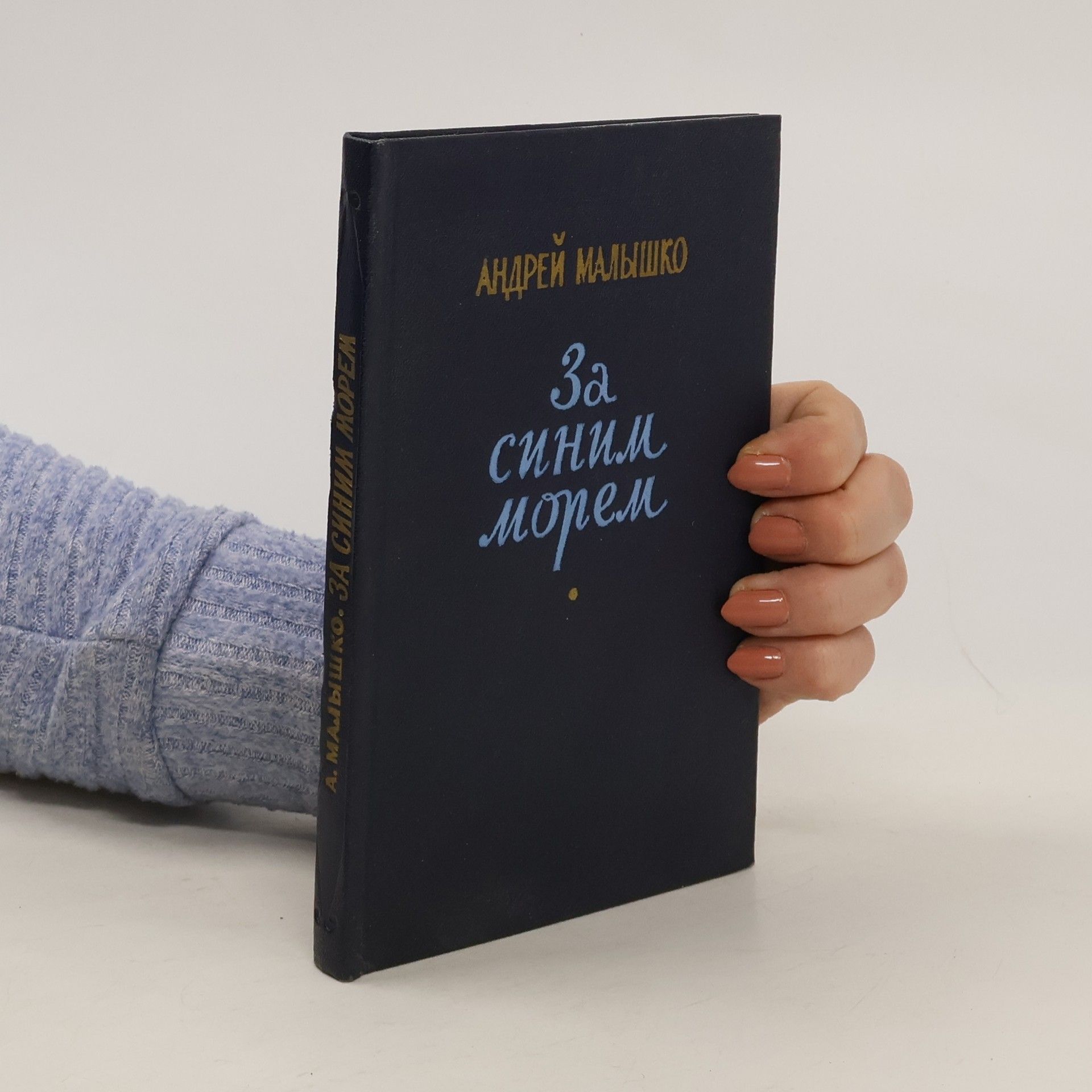 Andrej Samoilovič За синим морем