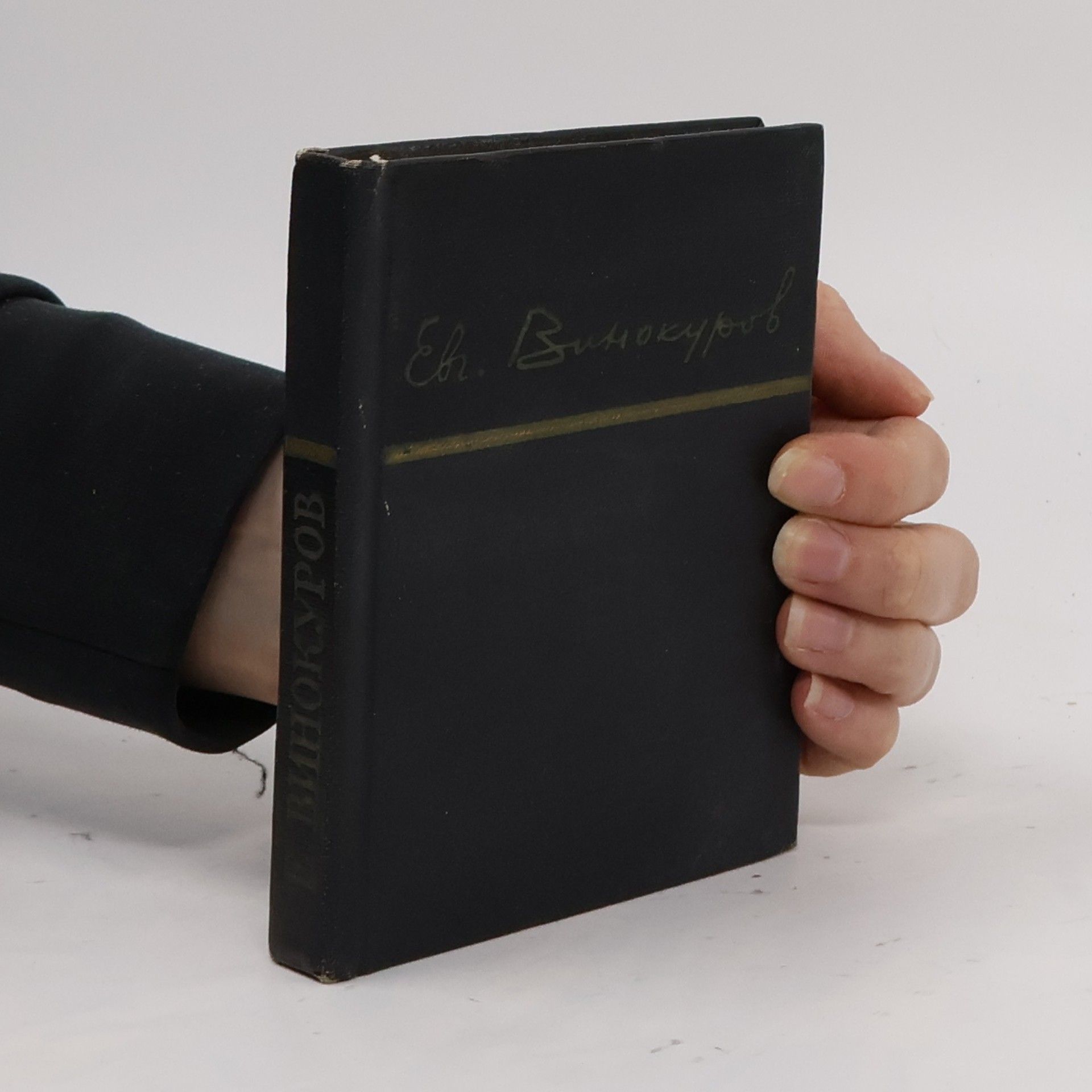 Evgenii Mikhailovich Vinokurov Евгений винокуров. Стихотворения