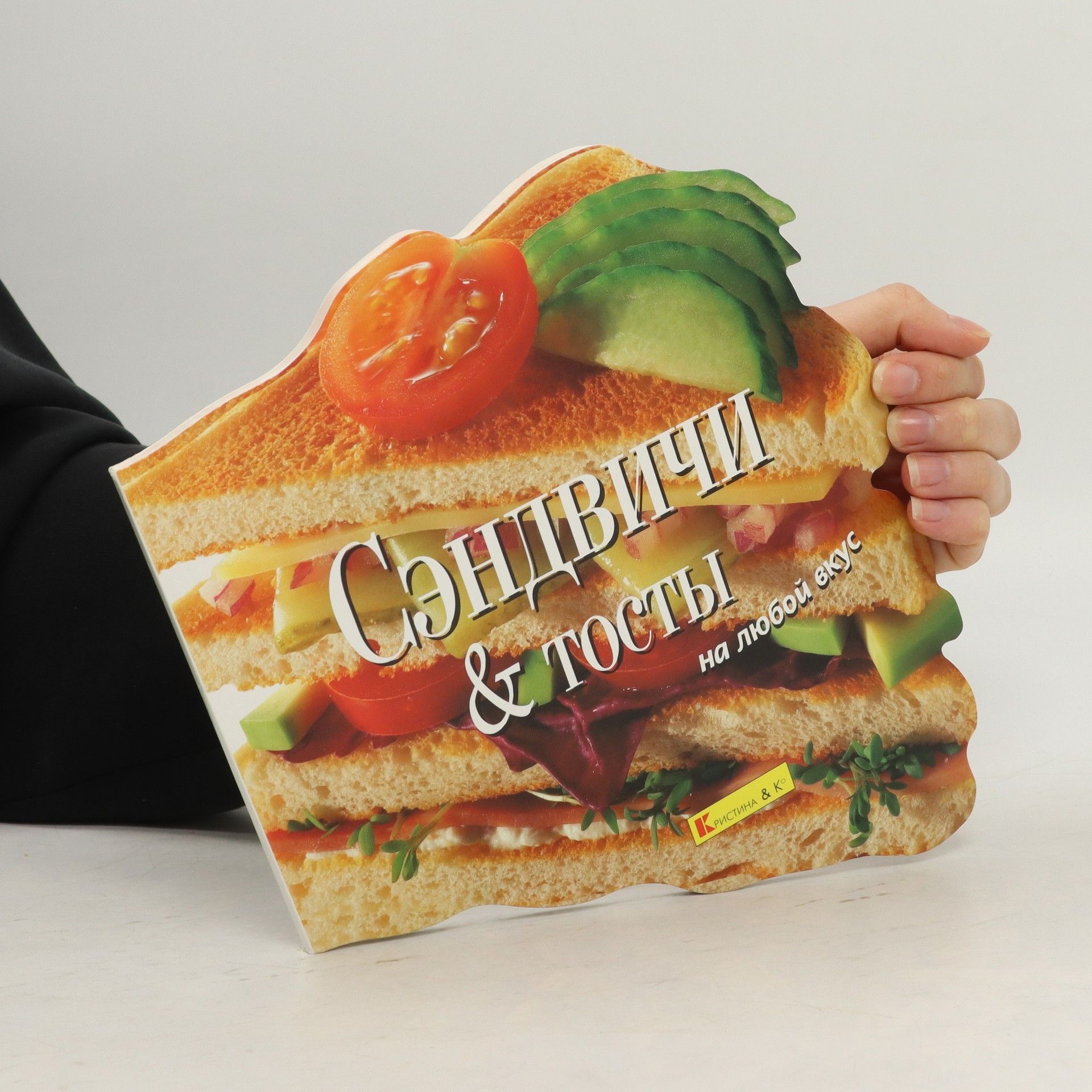 AA.VV. Сандвичи & тосты